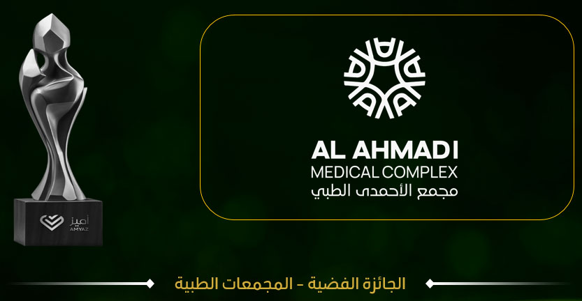 مجمع الأحمدي الطبي