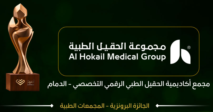 مجمع أكاديمية الحقيل الطبي الرقمي التخصصي — الدمام