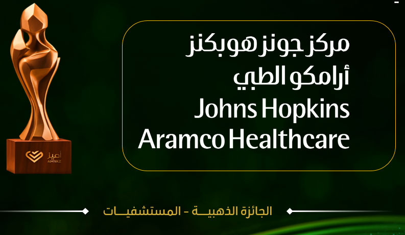 مركز جونز هوبكنز أرامكو الطبي