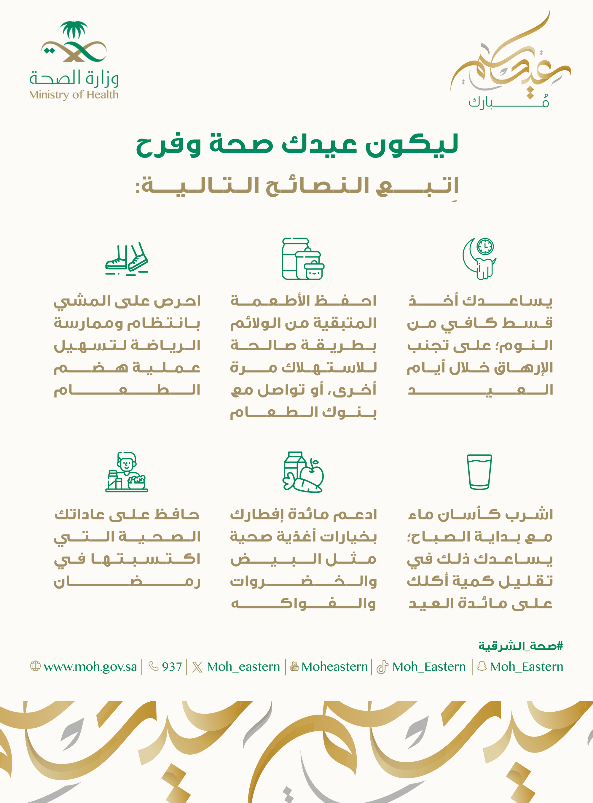 ليكون عيدك صحة