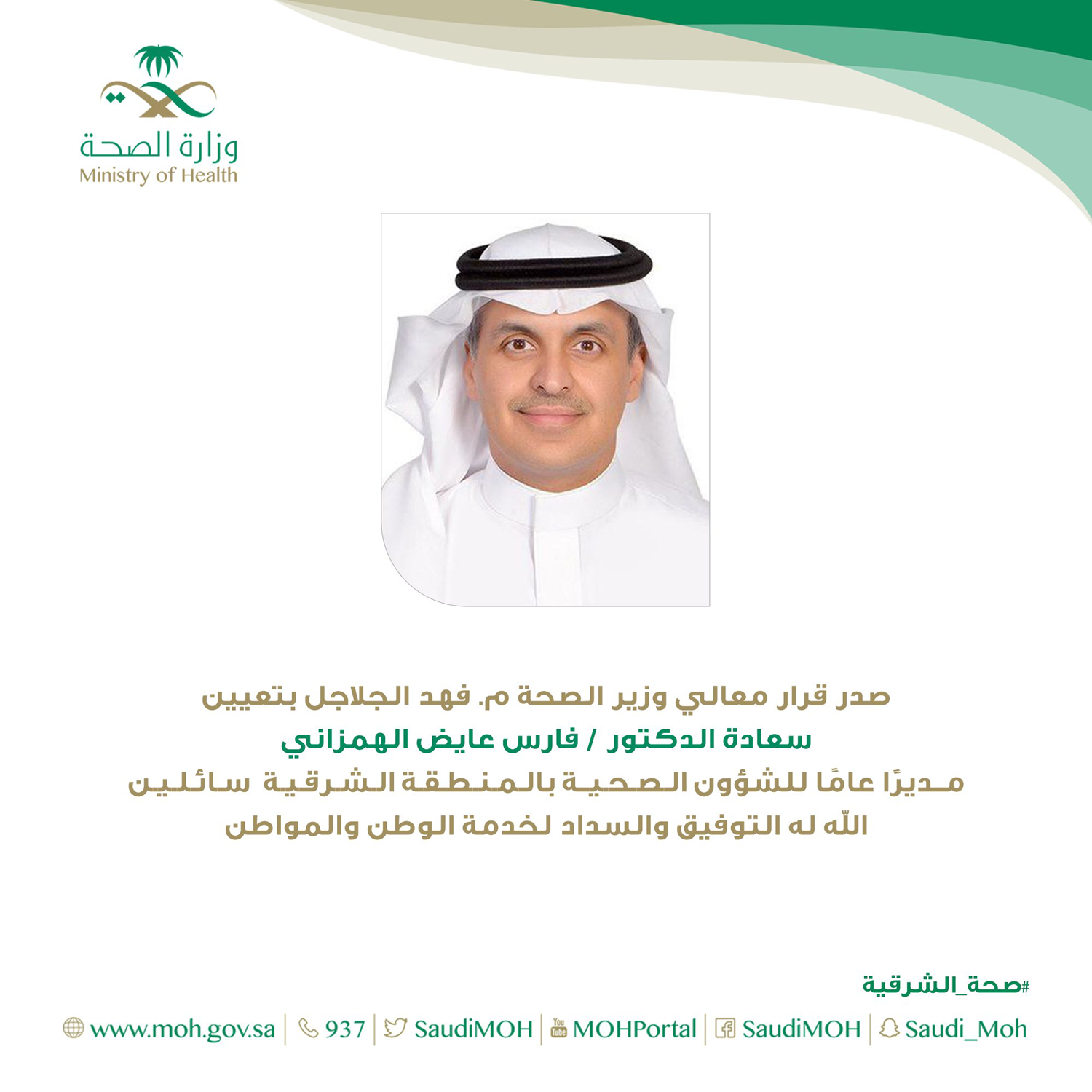 مدير عام الشؤون الصحية بالمنطقة الشرقية