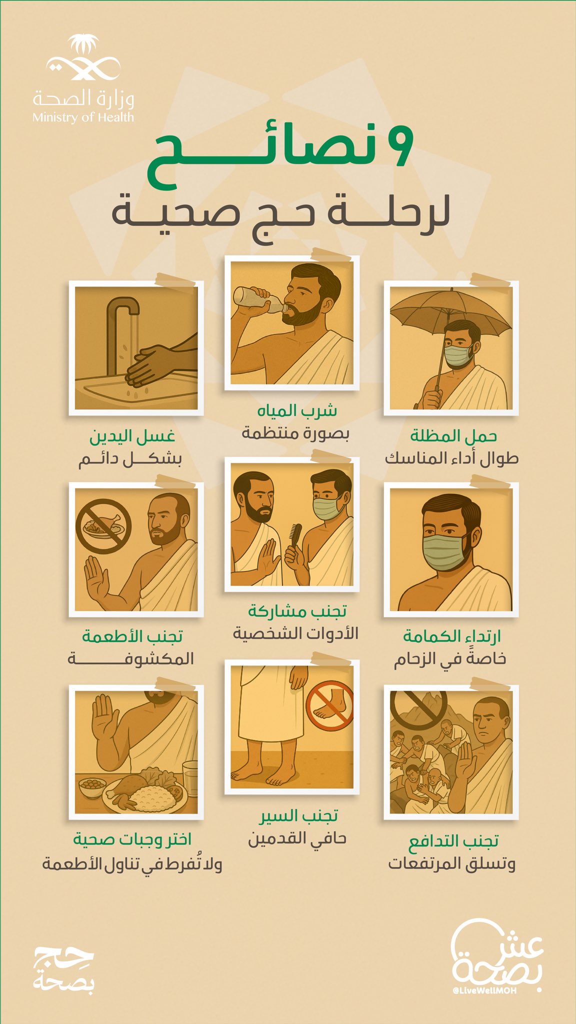 اجعل رحلتك الإيمانية مليئة بالصحة 🤍
#حج_بصحة
#يسر_وطمأنينة
