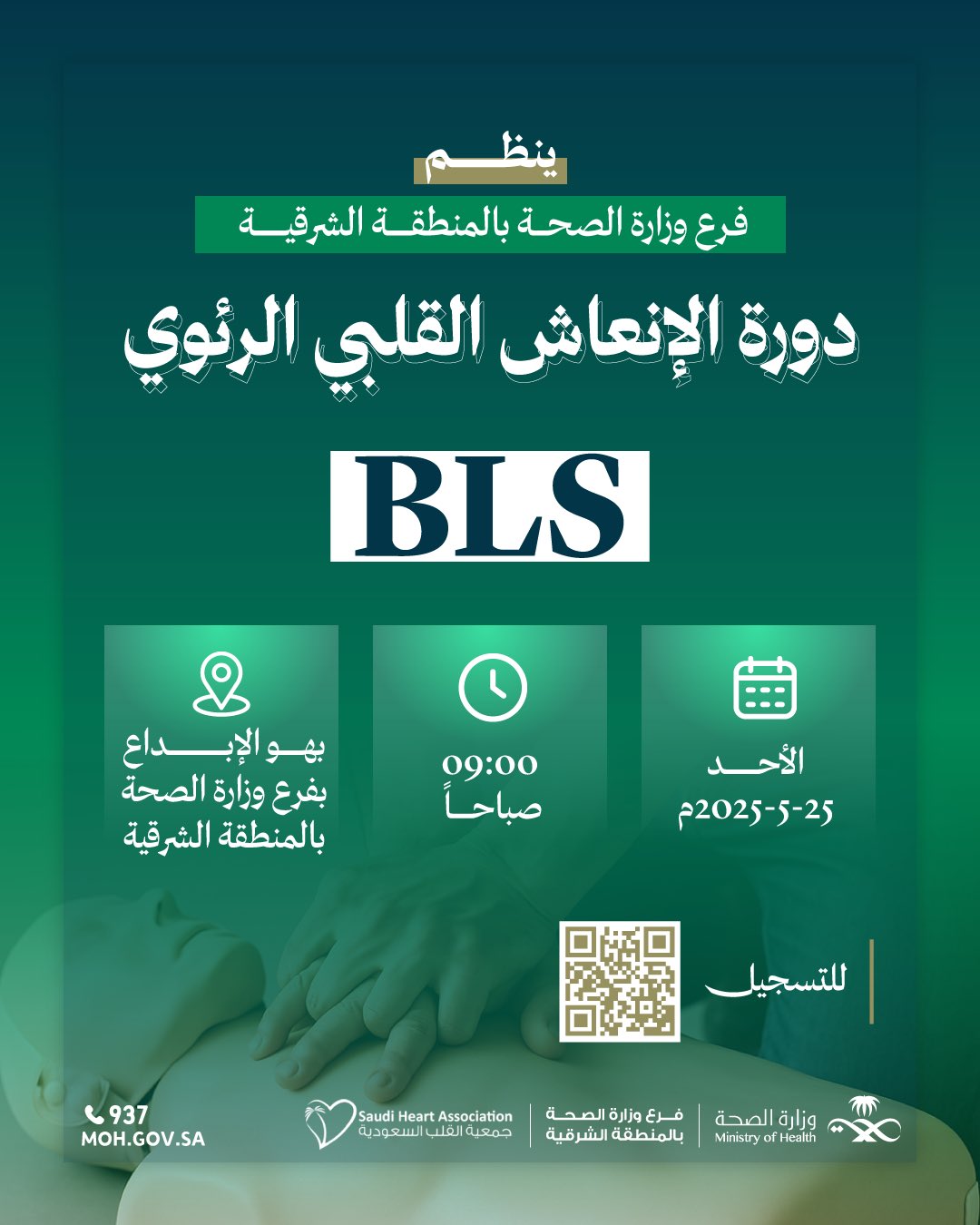 #إعلان 

ينظم #فرع_وزارة_الصحة_بالمنطقة_الشرقية بالتعاون مع #جمعية_القلب_السعودية 
دورة الإنعاش القلبي الرئوي BLS 

🗓️ الأحد 25 مايو 2025 
⏱️ 9 صباحاً
📍 بهو الإبداع بفرع وزارة الصحة بالمنطقة الشرقية

للتسجيل https://shopcr.org.sa
