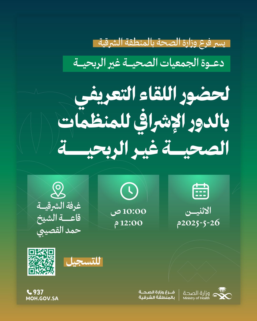 #دعوة| 

يسر #فرع_وزارة_الصحة_بالمنطقة_الشرقية دعوة الجمعيات الصحية غير الربحية لحضور اللقاء التعريفي بالدور الإشرافي للمنظمات الصحية غير الربحية. 

📅 الاثنين 26 مايو 2025 
⏰  10:00ص - 12:00م
📍 غرفة الشرقية