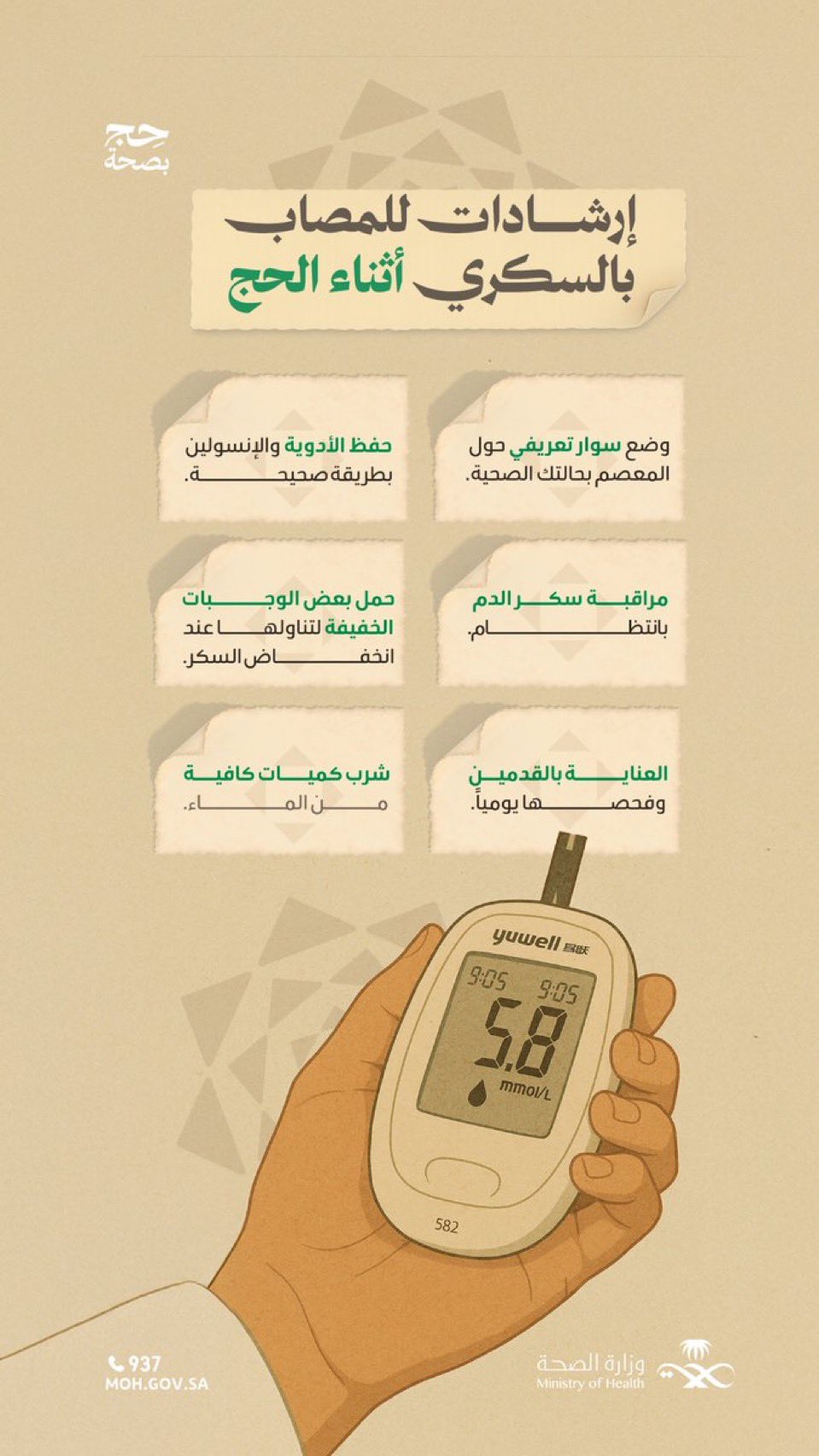 تعرف مريض سكري ناوي الحج؟ 🕋
شارك معه هذه التغريدة التي تحتوي على أبرز الإرشادات الصحية المخصصة لمرضى السكري أثناء الحج.
#حج_بصحة
#يسر_وطمأنينة
