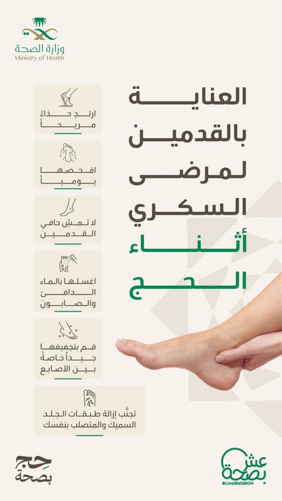 إذا كنت مصابًا بالسكري، أو تعرف مصابًا وينوي الحج، احرص على مشاركة الإرشادات الطبية التي تعزز سلامته خلال رحلته الإيمانية.

#حج_بصحة
#يسر_وطمأنينة
