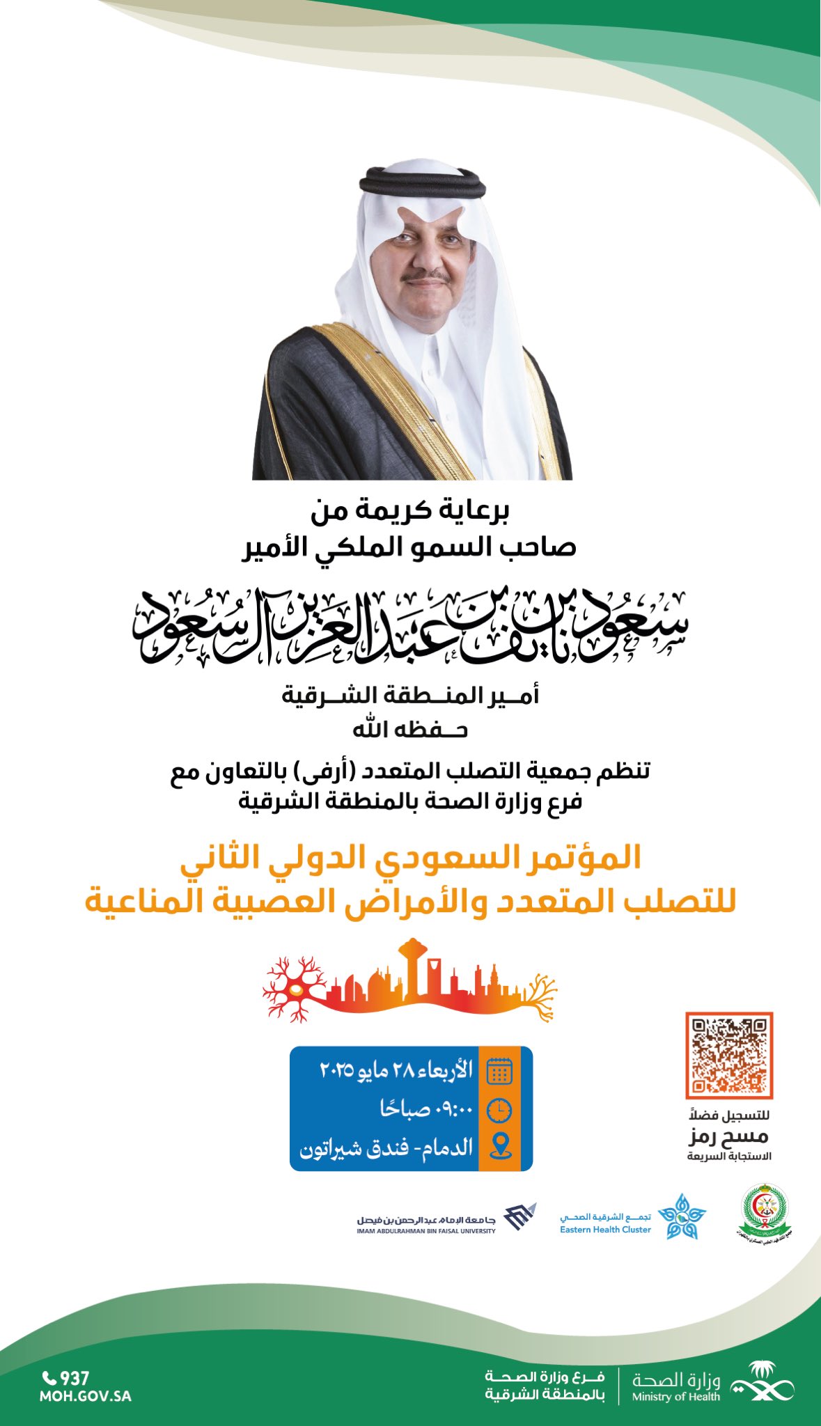 #تذكير| 

يرعى صاحب السمو الملكي 
الأمير سعود بن نايف بن عبدالعزيز #أمير_المنطقة_الشرقية غداً «المؤتمر السعودي الدولي الثاني للتصلب المتعدد والأمراض العصبية المناعية». 

🗓️ الأربعاء 28 مايو 2025 
⏱️ 09:00 صباحًا 
📍الدمام- فندق الشيراتون
