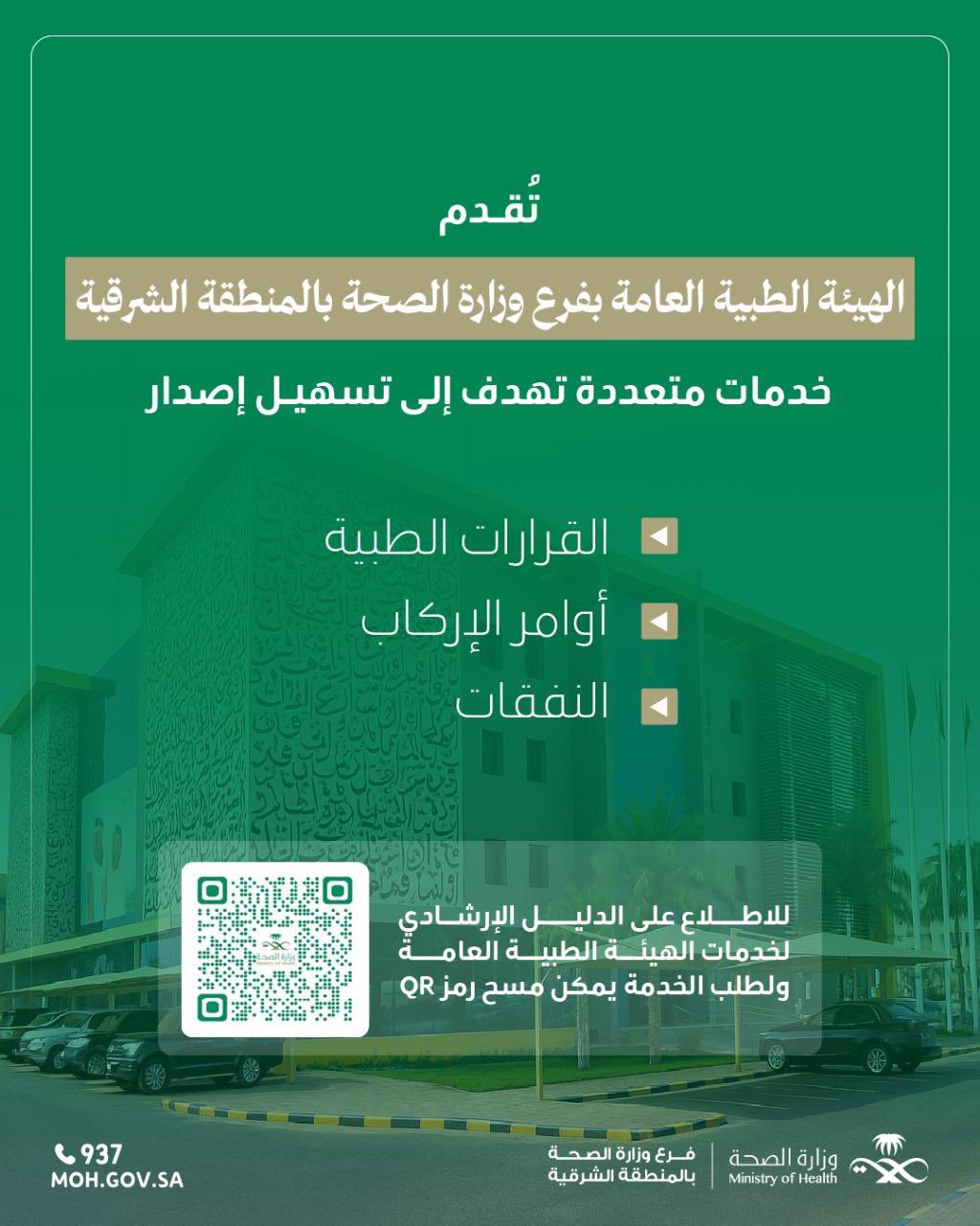 #اعلان|

تقدم الهيئة الطبية العامة بـ #فرع_وزارة_الصحة_بالمنطقة_الشرقية خدمات متعددة لتسهيل خدمة المستفيدين 

#صحة_الشرقية
