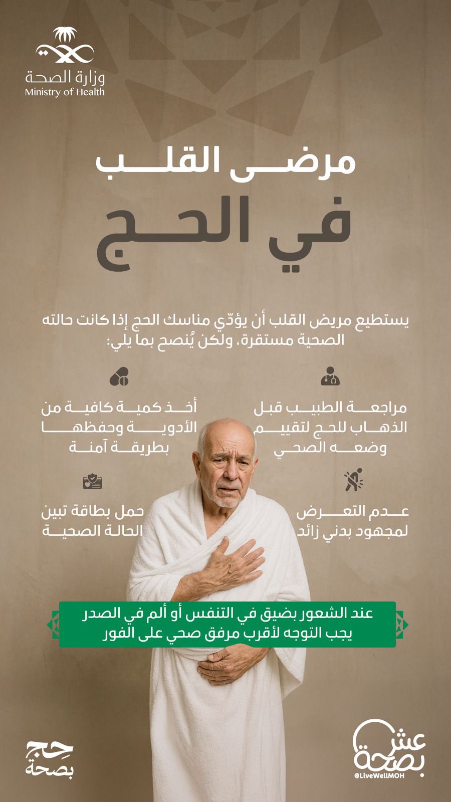 رعاية تلازم ضيوف الرحمن في كل خطوة من مناسك الحج 🕋
 
معالي وزير الصحة يزور المرافق الصحية في مشعر منى، ويتابع سير العمل لضمان تقديم رعاية صحية متميزة بكل #يسر_وطمأنينة.
⁧#حج_بصحة
