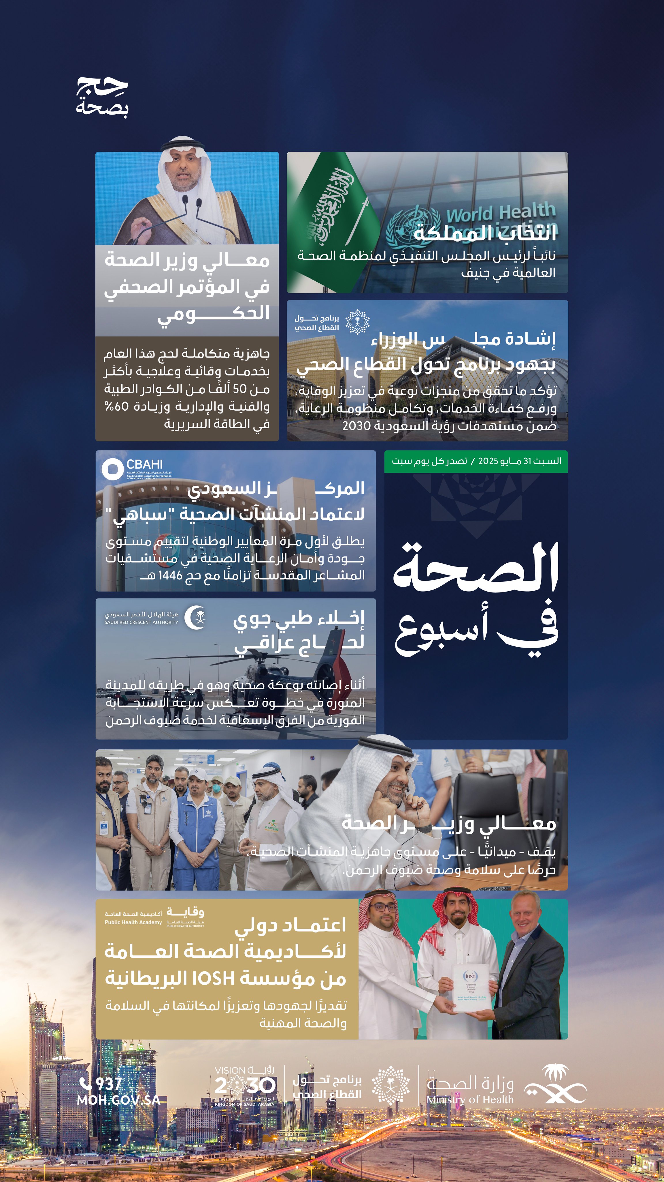 #الصحة_في_أسبوع: مجلس الوزراء يُثمّن منجزات برنامج التحول الصحي، وانتخاب المملكة نائبًا لرئيس المجلس التنفيذي لمنظمة الصحة العالمية، ومعالي وزير الصحة يتابع ميدانيًّا جاهزية المنشآت الصحية لموسم الحج.
