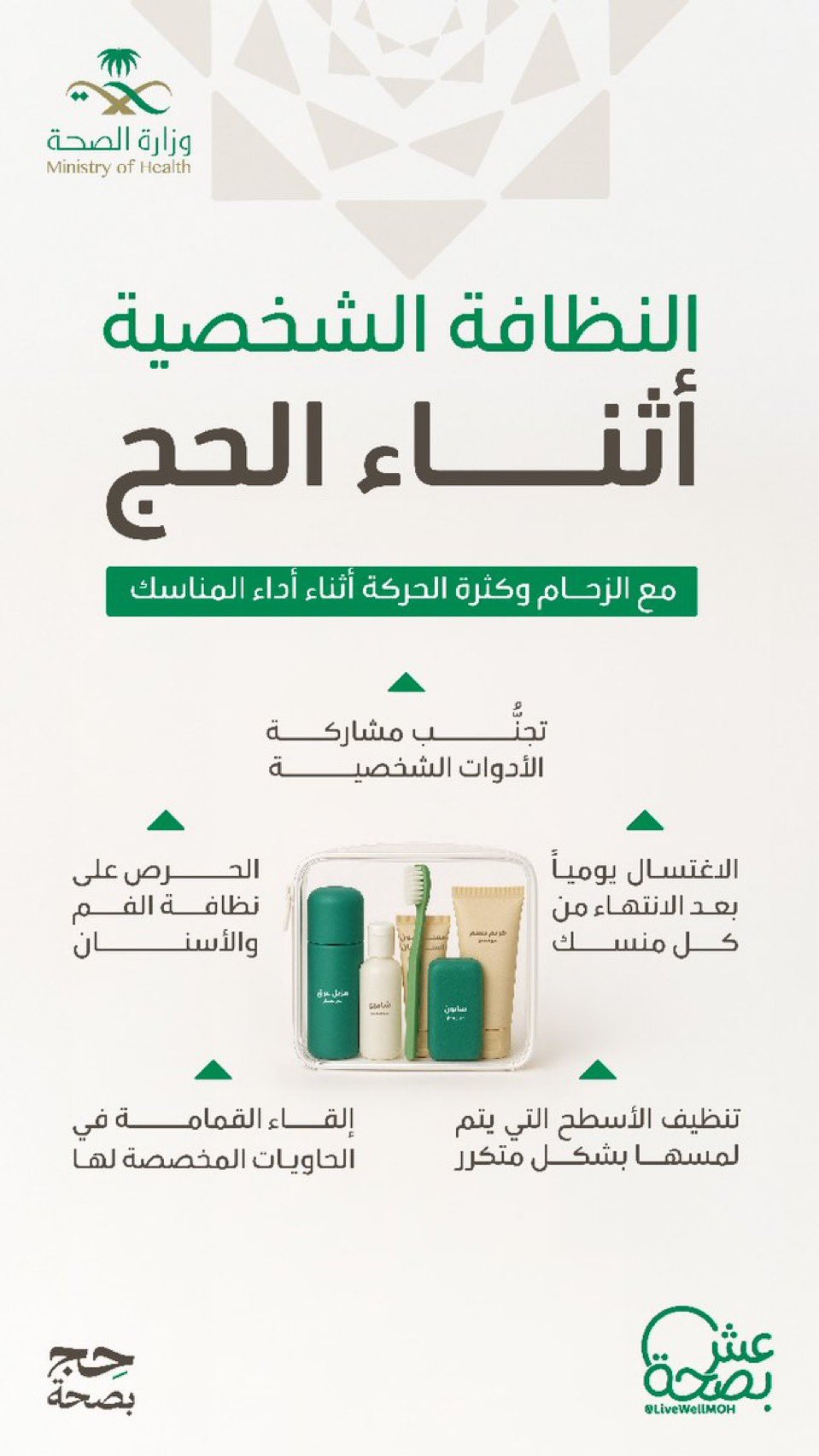 احرص على النظافة الشخصية أثناء أداء المناسك.
#حج_بصحة
#يسر_وطمأنينة
