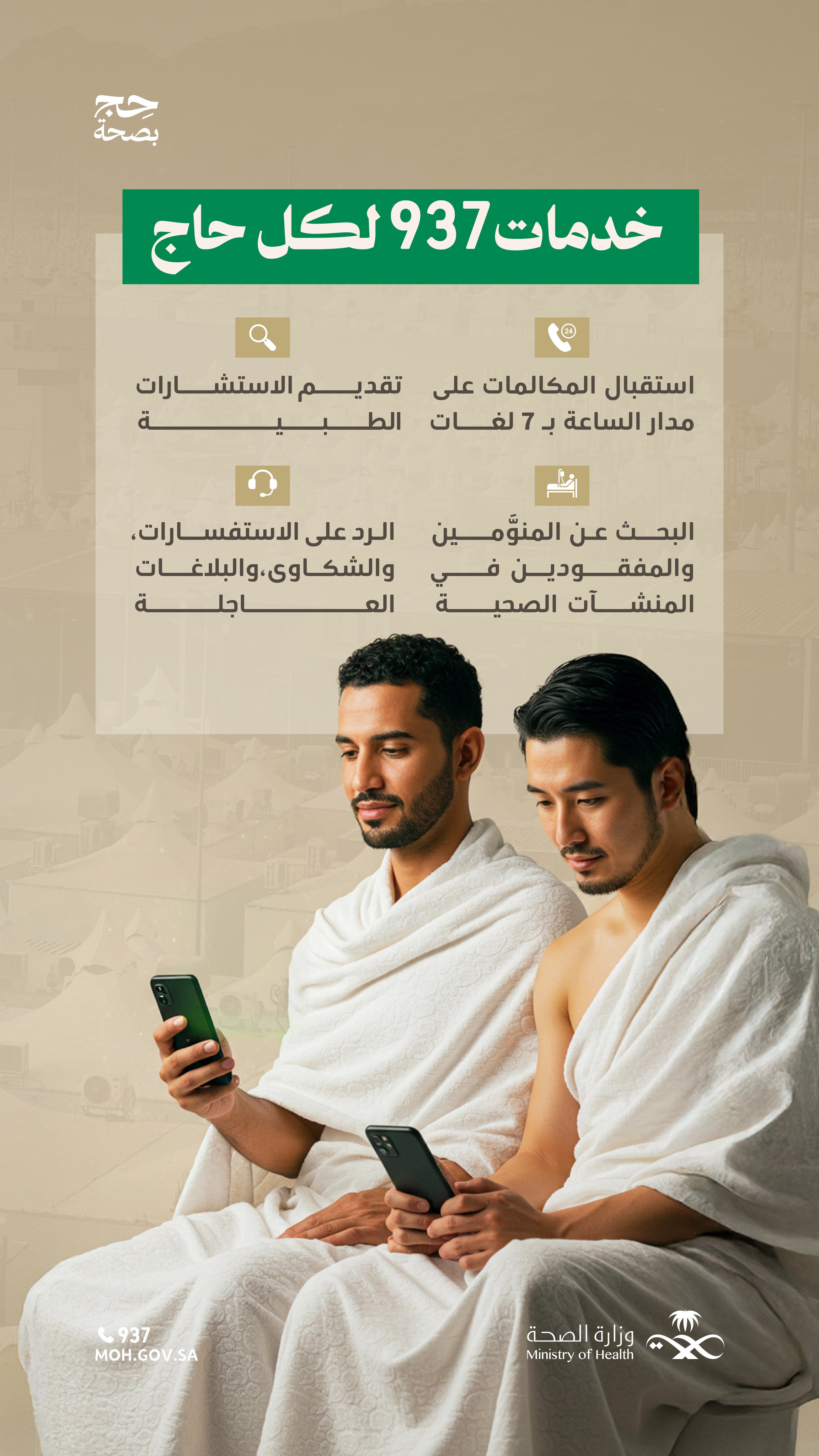 خدمات تُقدّم لضيوف الرحمن 
نهتم بصحتك.. اتصل على 937.

#حج_بصحة
#يسر_وطمأنينة
