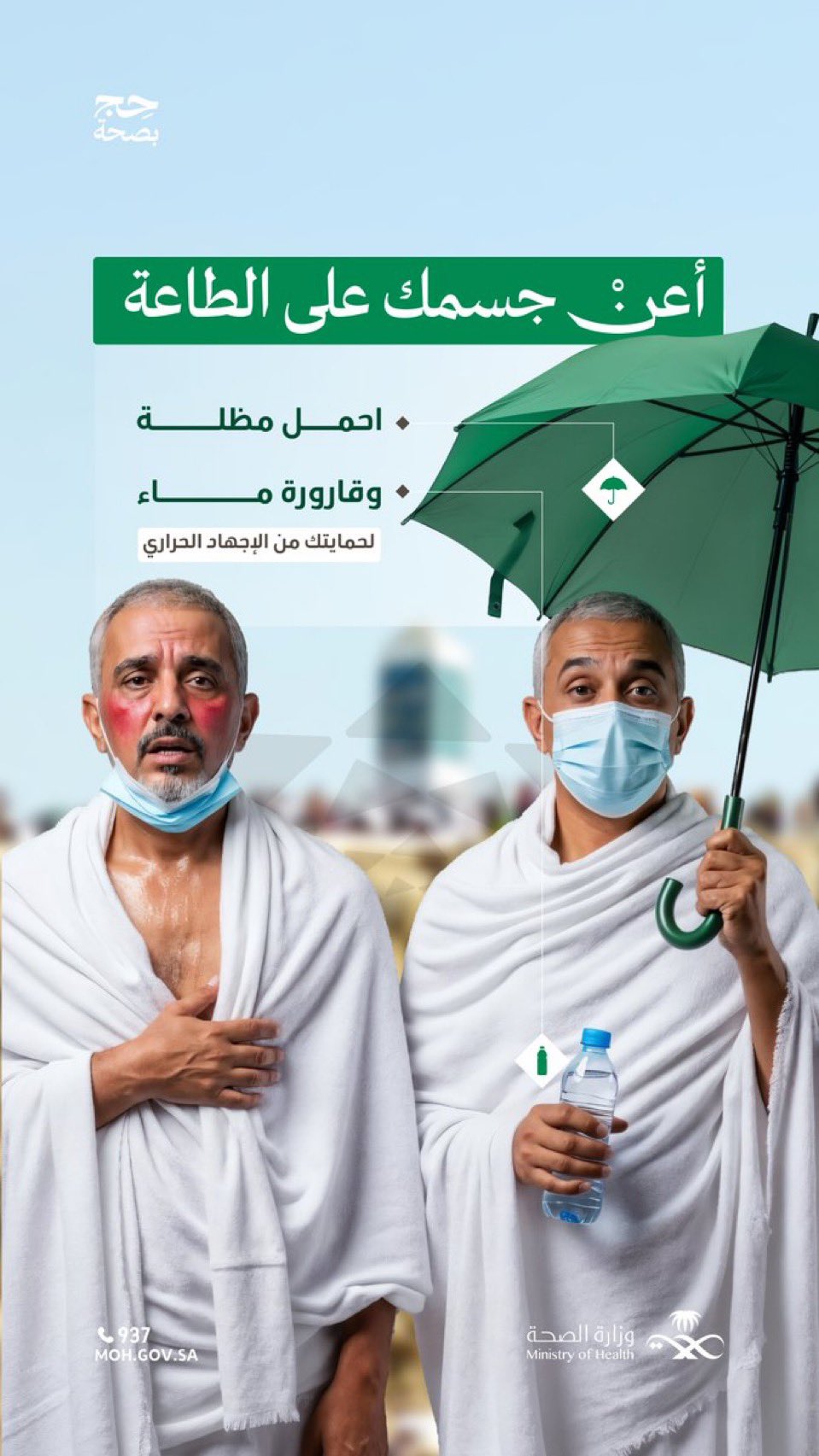 اجعل جسمك يعينك، لا يعيقك..
حافظ على حمل المظلة معك دائمًا و #حج_بصحة
#يسر_وطمأنينة
