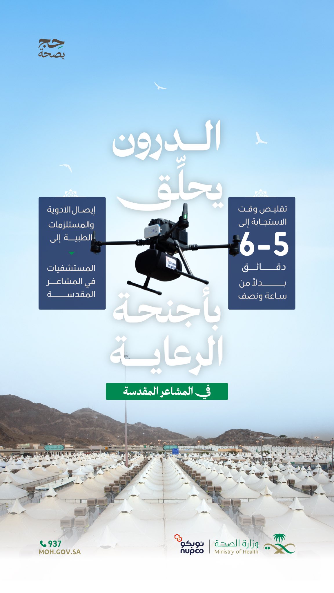 الدرون يحلق في مكة ليقرب العلاج من الحاج ✨

نوبكو ترتقي بالخدمات الصحية عبر تبنِّي التقنيات الحديثة في موسم الحج، ليسهل وصول الأدوية والمستلزمات الطبية.
 
#حج_بصحة
#يسر_وطمأنينة