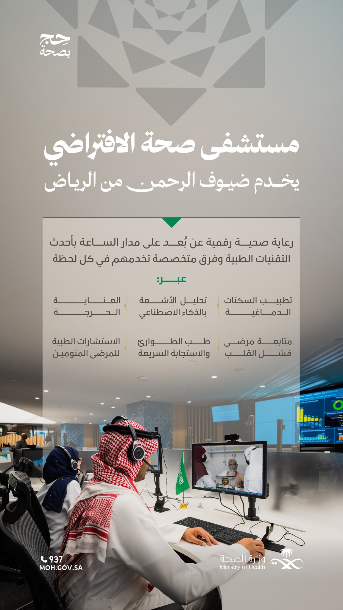 رعاية رقمية تُحدث الفرق في صحة ضيوف الرحمن 🕋
 
يُقدِّم مستشفى «صحة الافتراضي»، من الرياض، رعاية صحية رقمية عبر طواقم طبية متخصصة وتقنيات مبتكرة، تعمل على مدار الساعة عن بُعد.
 
#حج_بصحة
#يسر_وطمأنينة