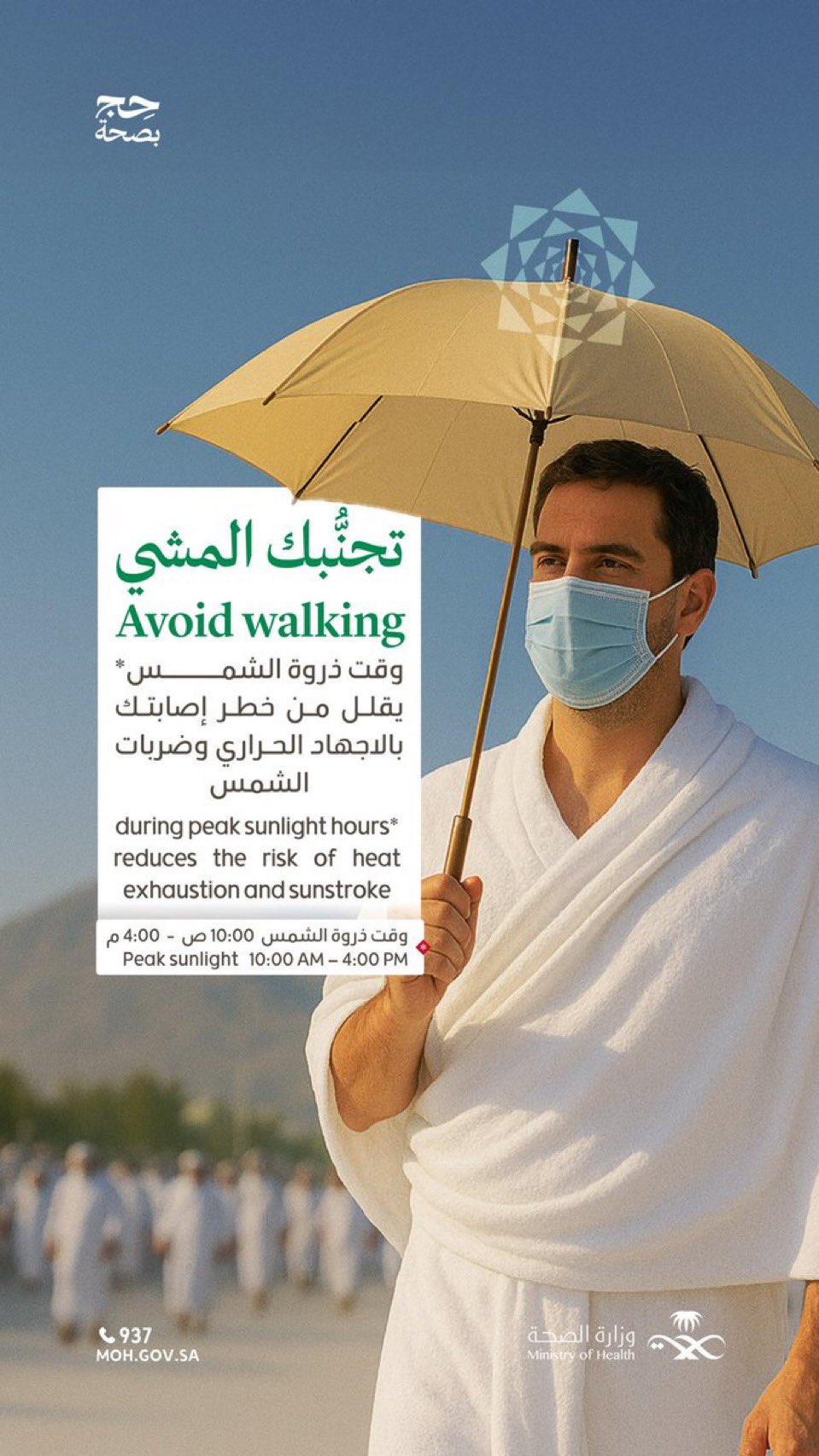 المشي في أوقات ذروة الشمس يزيد من خطر إصابتك بالإجهاد الحراري وضربات الشمس.

#حج_بصحة
#يسر_وطمأنينة
