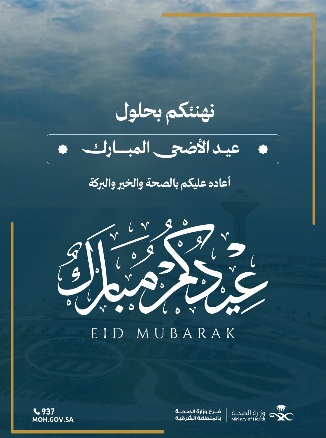 #تهنئة| 

نهنئكم بمناسبة حلول #عيد_الأضحى_المبارك

#فرع_وزارة_الصحة_بالمنطقة_الشرقية
#صحة_الشرقية