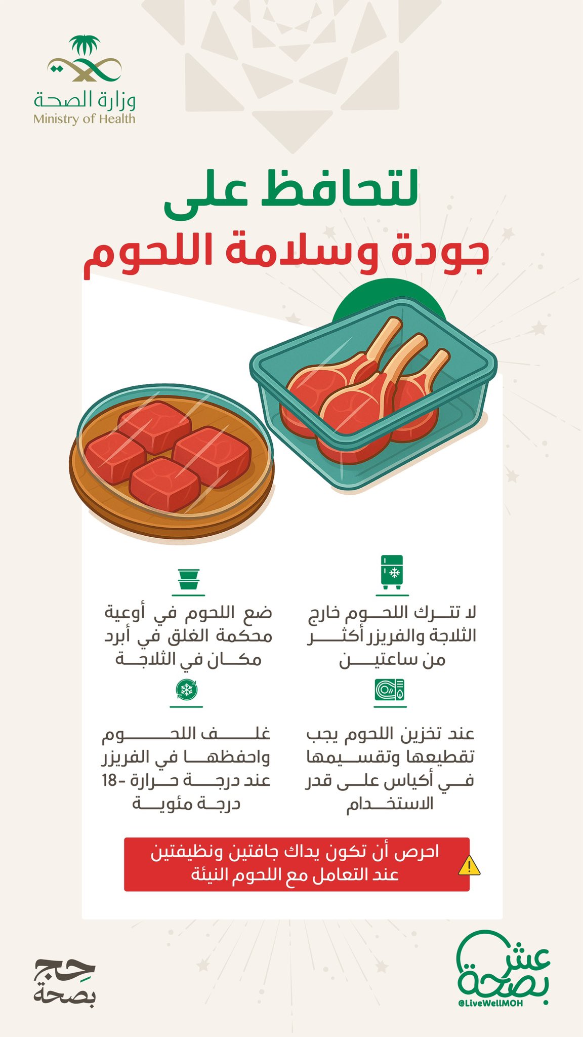 عليمات للمحافظة على جودة وسلامة اللحوم من التلف.
#حج_بصحة
#يسر_وطمأنينة