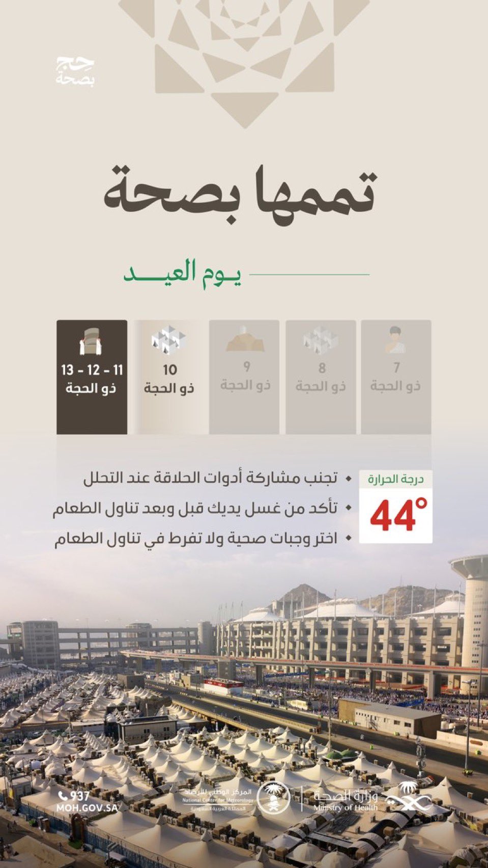 أتمّ مناسكك بوعي، واحتفل بعيدك بصحة..

تجنب مشاركة أدوات الحلاقة مع الآخرين، وابدأ عيدك بطمأنينة.

#حج_بصحة
#يسر_وطمأنينة