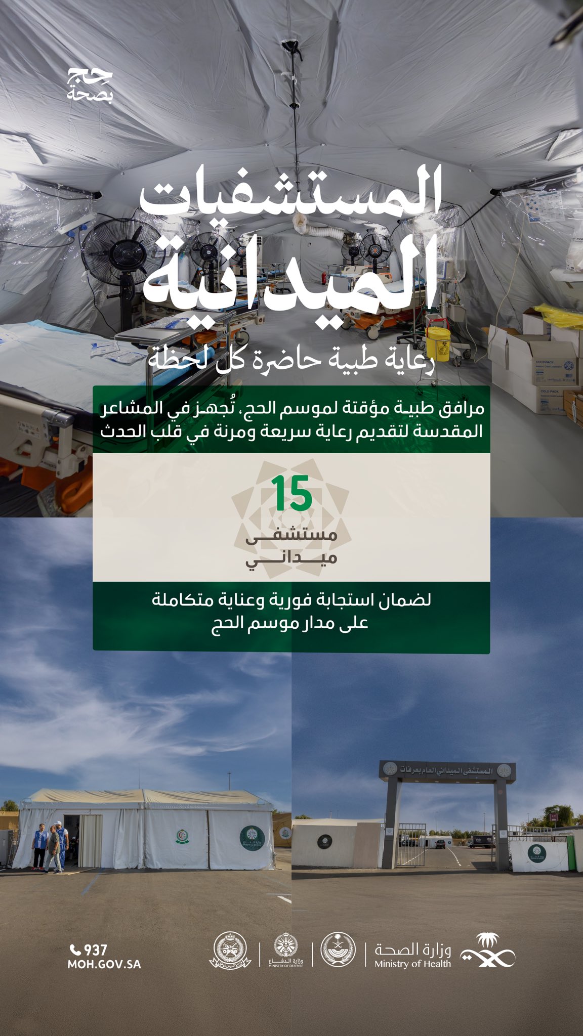 في الميدان 🕋

كوادر متعددة التخصصات، تعمل بتناغم داخل مستشفيات ميدانية متكاملة، مجهَّزة بكل ما يلزم للاستجابة السريعة وتقديم الرعاية المتقدمة.

#حج_بصحة
#يسر_وطمأنينة