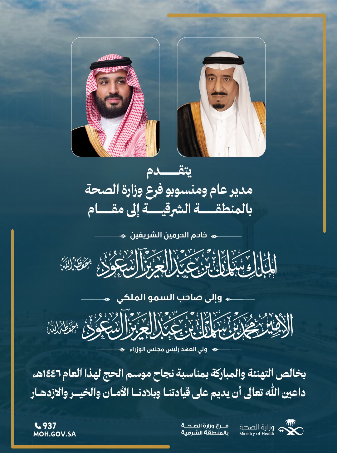 #تهنئة| 

يتقدم مدير عام ومنسوبو #فرع_وزارة_الصحة_بالمنطقة_الشرقية بخالص التهنئات إلى مقام #خادم_الحرمين_الشريفين وسمو #ولي_العهد يحفظهما الله بمناسبة #نجاح_موسم_الحج 1446هـ