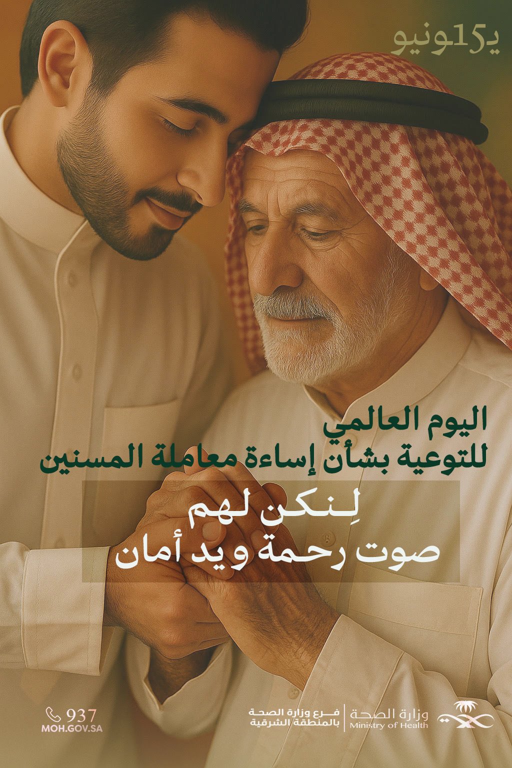 #تفاعل| 

لنكن لهم صوتُ رحمةٍ ويدُ أمان

#اليوم_العالمي_بشأن_إساءة_معاملة_المسنين 
#صحة_الشرقية