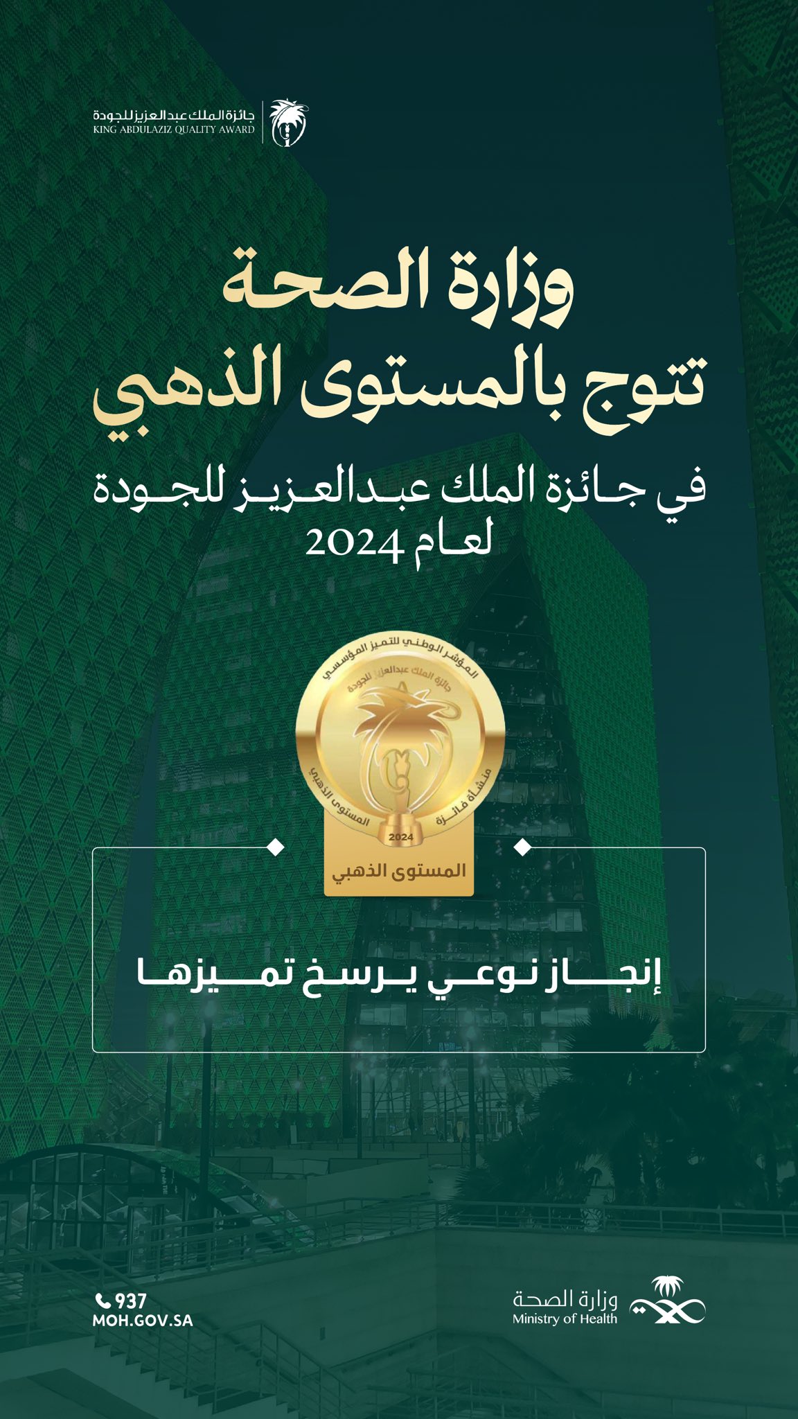 امتدادًا لمسيرة التميز ✨

حصدت وزارة الصحة المستوى الذهبي في جائزة الملك عبدالعزيز للجودة، مما يعكس الالتزام بأعلى معايير الجودة والكفاءة.

#جائزة_الملك_عبدالعزيز_للجودة
#وطن_ينبض_بالصحة