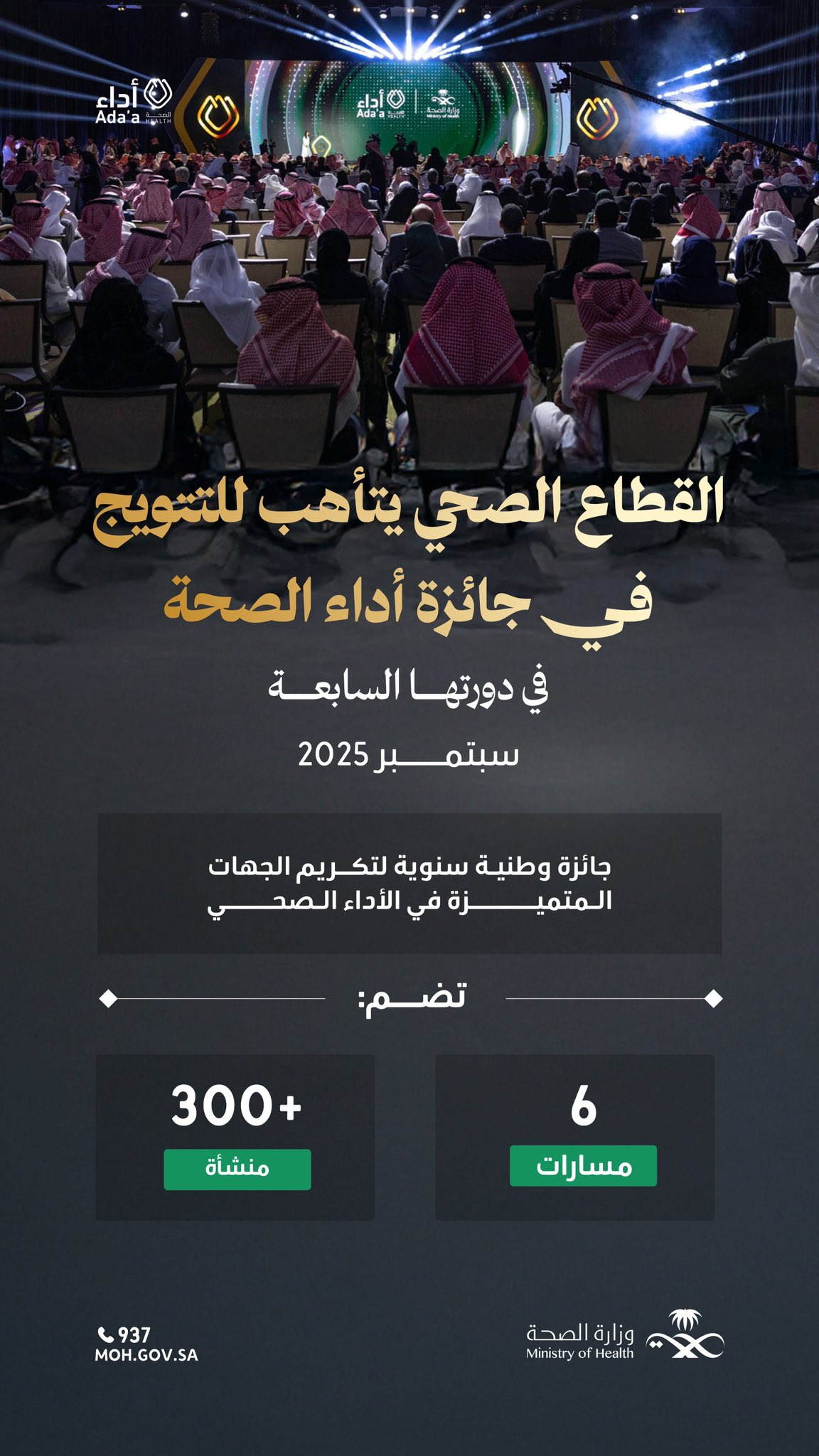 تميز الأداء الصحي يقترب من منصة التتويج✨
 
في نسختها السابعة، تواصل “جائزة أداء الصحة” الاحتفاء بالتميز في القطاع الصحي، وتكريم الجهود التي تسهم في تحسين جودة الرعاية الصحية.
 
#وطن_ينبض_بالصحة