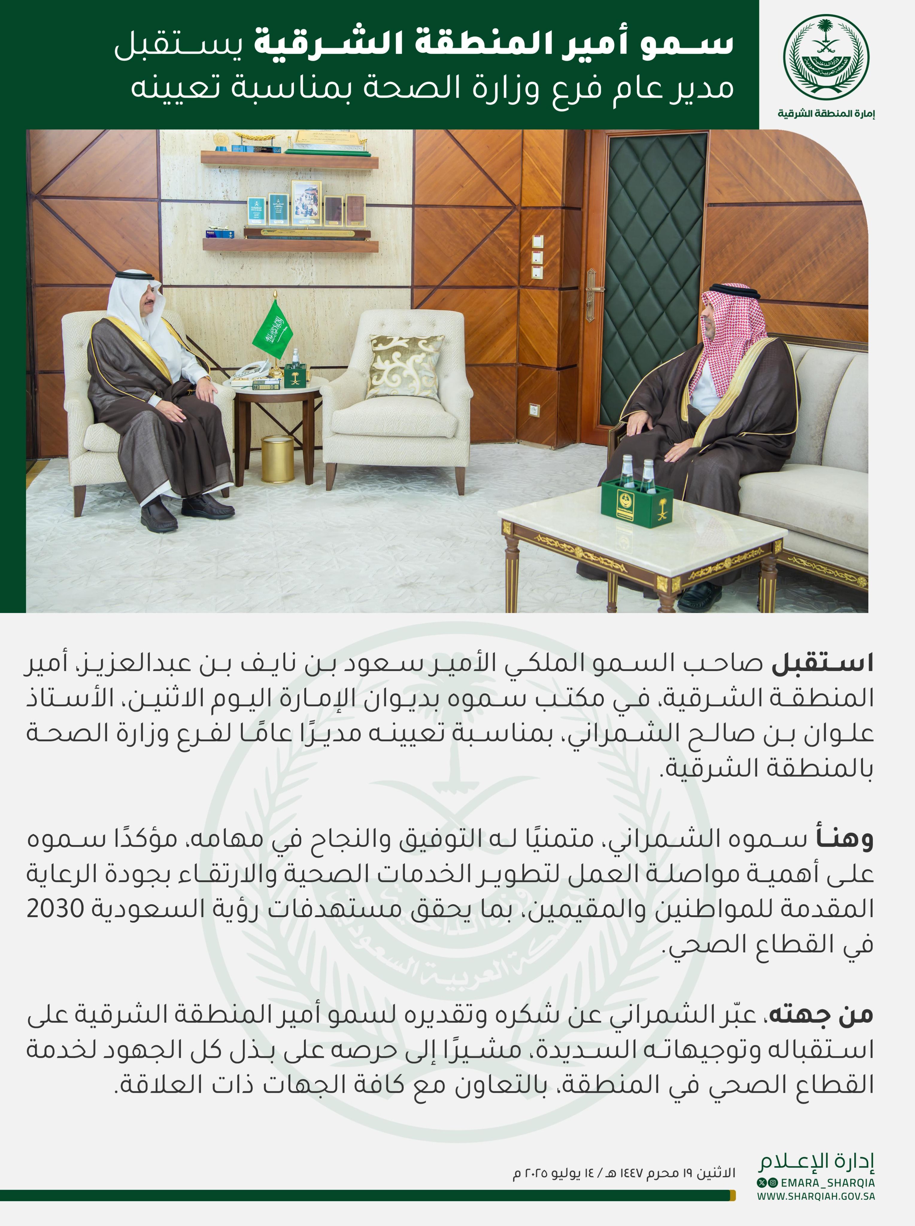 استقبل صاحب السمو الملكي الأمير
⁧#سعود_بن_نايف_بن_عبدالعزيز⁩
⁧#أمير_المنطقة_الشرقية⁩
في مكتب سموه بديوان الإمارة اليوم الاثنين، الأستاذ علوان بن صالح الشمراني، بمناسبة تعيينه مديرًا عامًا لفرع وزارة الصحة بالمنطقة الشرقية.
