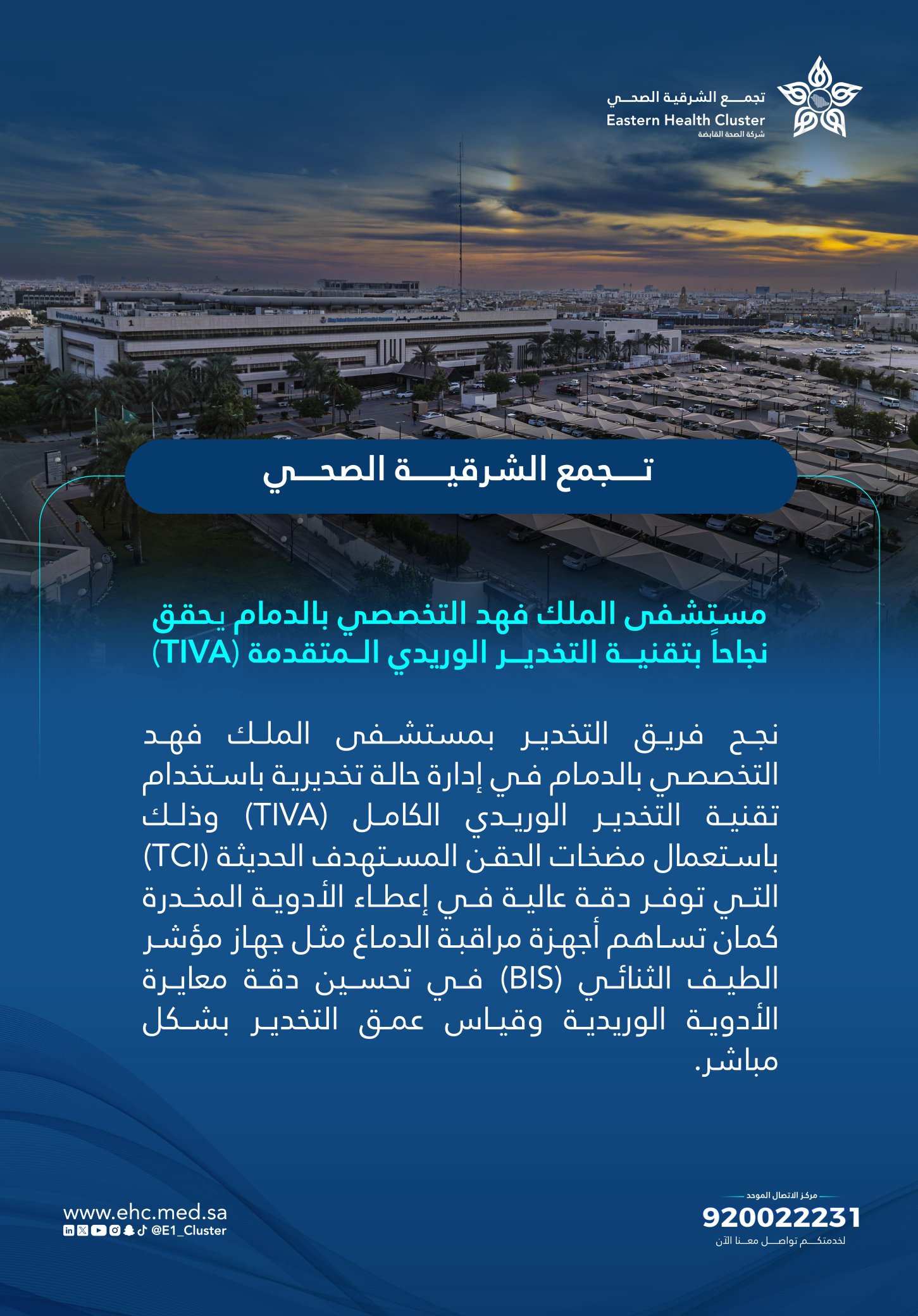 مستشفى الملك فهد التخصصي بـ #الدمام أحد مكونات #تجمّع_الشرقية_الصحي، يحقق نجاحاً بتقنية التخدير الوريدي الكامل المتقدمة ( TIVA).