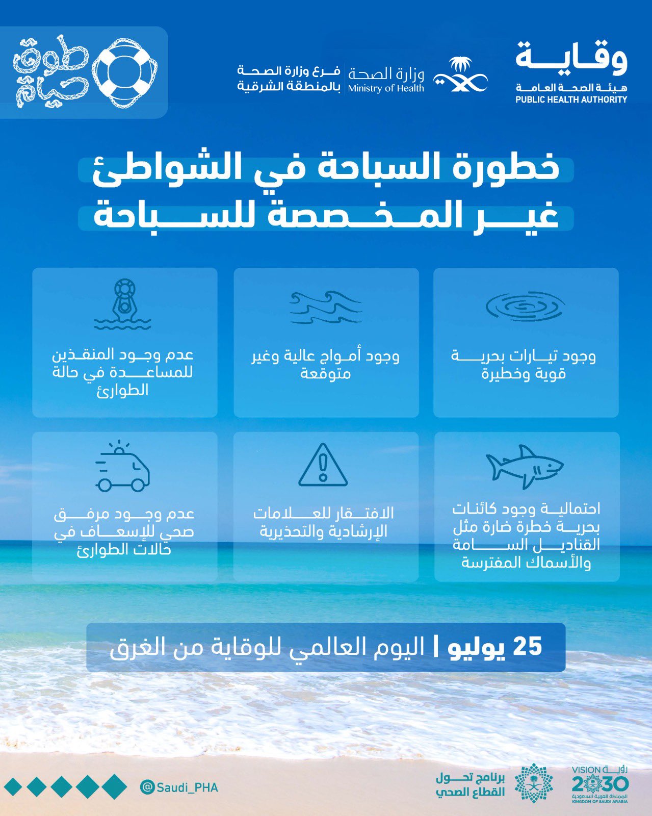 الوقاية من الغرق في الشواطىء  

#طوق_حياة 
#اليوم_العالمي_للوقاية_من_الغرق 
#WorldDrowningPreventionDay
#فرع_وزارة_الصحة_بالمنطقة_الشرقية 
#صحة_الشرقية