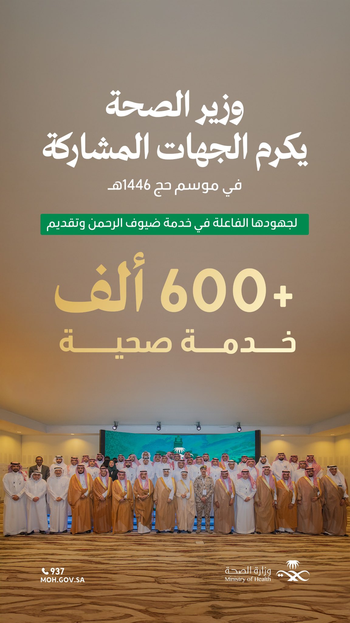 احتفاءٌ بأبطال الصحة في موسم الحج ✨

 كرَّم معالي وزير الصحة 
@FahadAlJalajel
 الجهات الصحية المشاركة في موسم حج 1446هـ، لما قدموه من تفانٍ ورعايةٍ مميزة لضيوف الرحمن. 

#وطن_ينبض_بالصحة