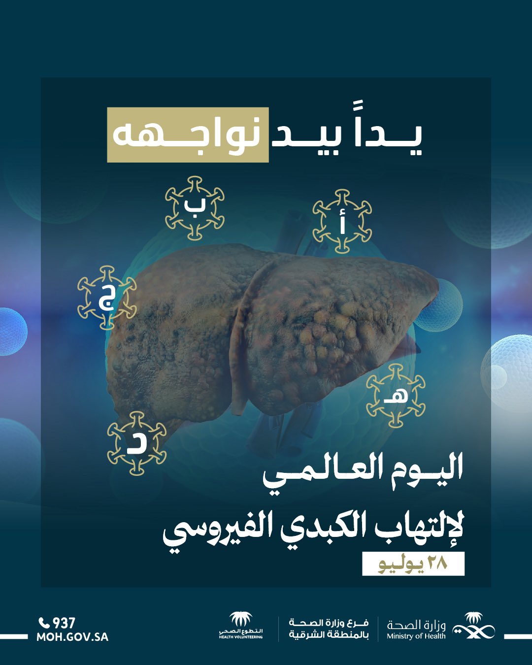 #تفاعل| 

يداً بيد نواجهه .. 

#اليوم_العالمي_لالتهاب_الكبد_الفيروسي 
#صحة_الشرقية
#التطوع_الصحي