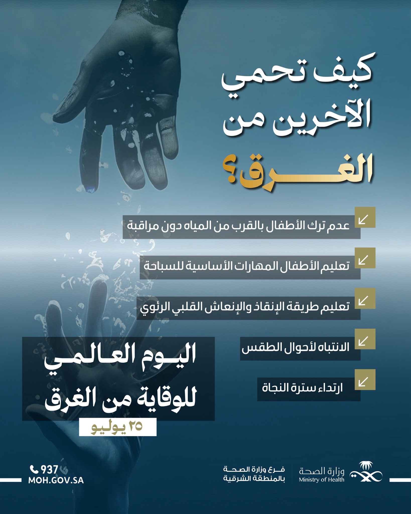 كيف تحمي الآخرين من الغرق ؟ 

#طوق_حياة 
#اليوم_العالمي_للوقاية_من_الغرق 
#WorldDrowningPreventionDay
#فرع_وزارة_الصحة_بالمنطقة_الشرقية 
#صحة_الشرقية