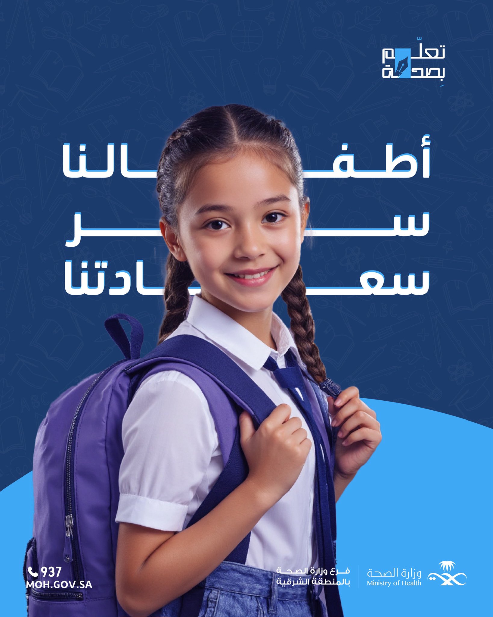 أطفالنا سِر سعادتنا #تعلم_بصحة #صحة_الشرقية