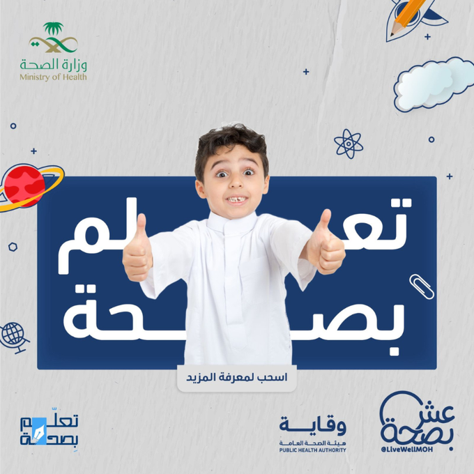 علمّهم، وعيّهم، شجعهّم ليعيشوا بصحة دائمة اسحب لتتعرّف أكثر #تعلم_بصحة