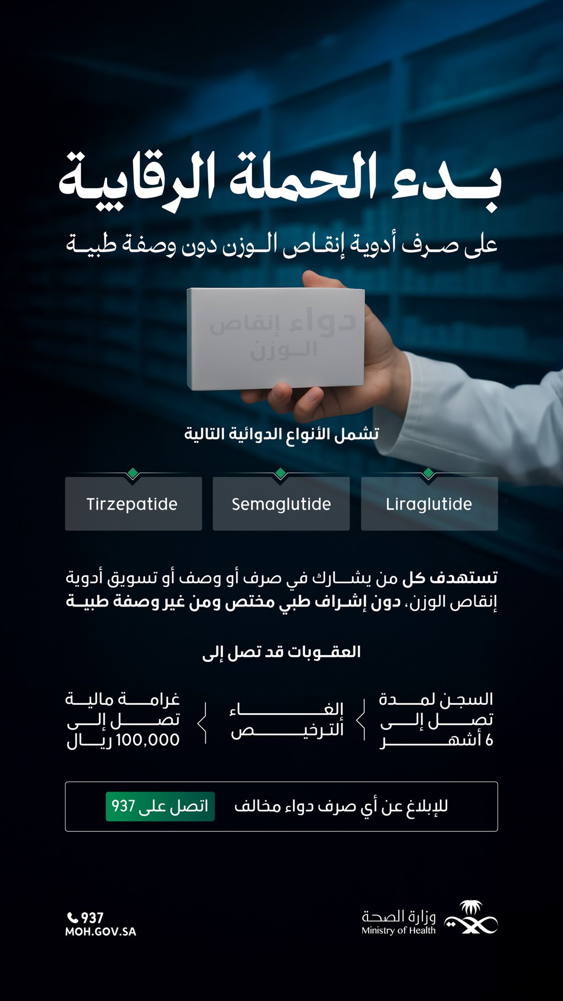 صرف أدوية إنقاص الوزن بدون وصفة طبية مخالفة تستوجب العقوبة. #وطن_ينبض_بالصحة