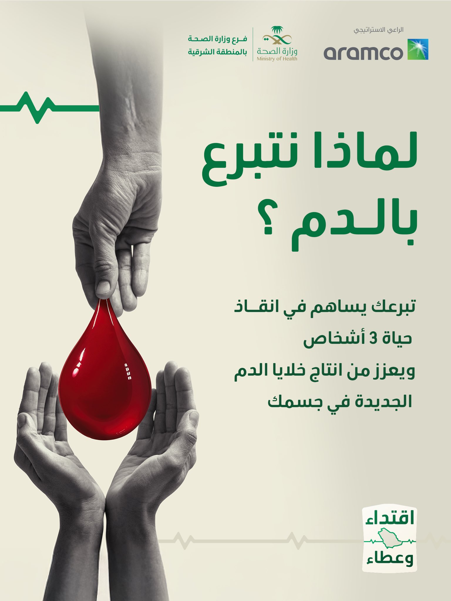 
لماذا نتبرع بالدم ؟ #حملة_ولي_العهد_للتبرع_بالدم #اقتداء_وعطاء #صحة_الشرقية كل الشكر للراعي الاستيراتيجي شركة ارامكو السعودية

