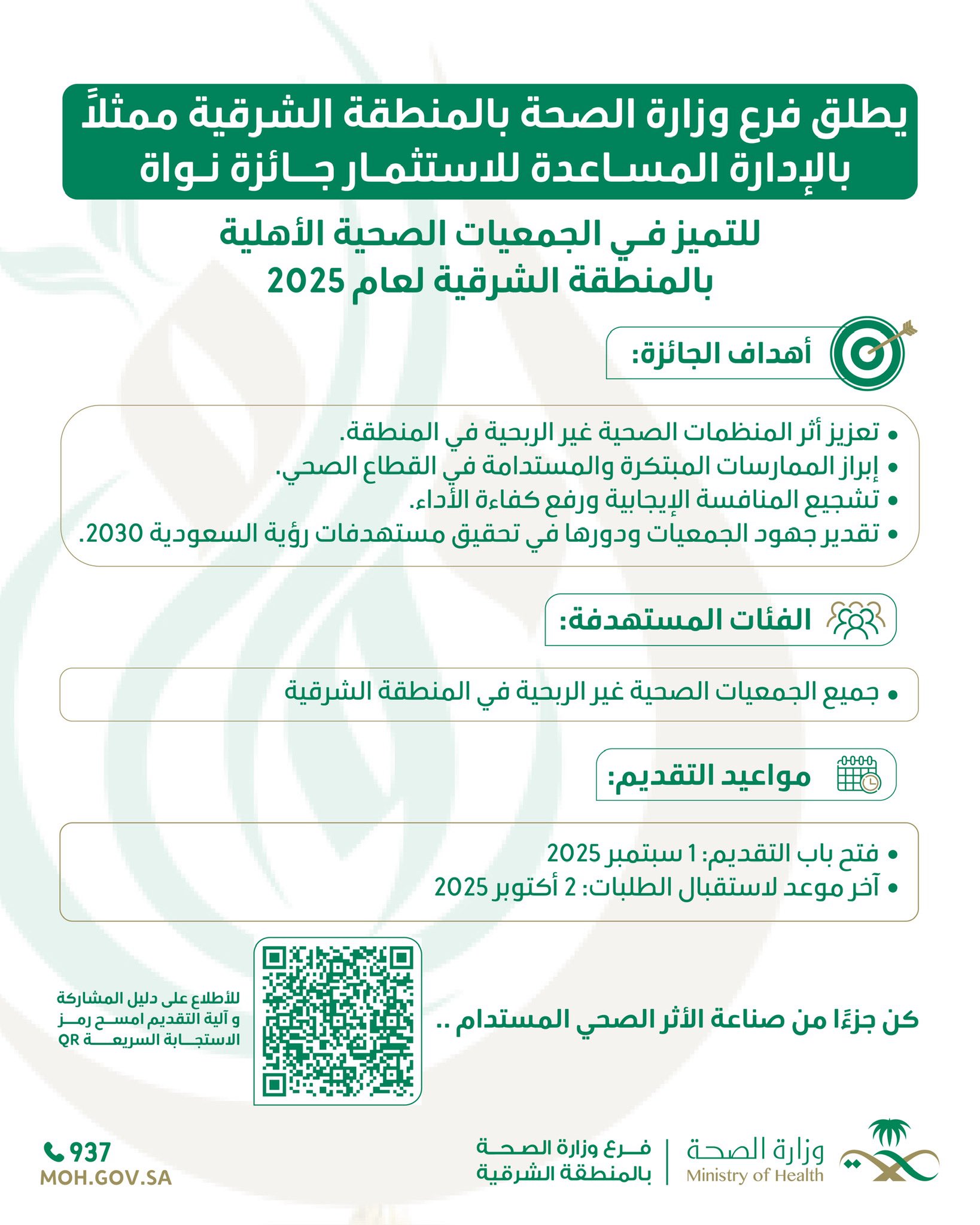 
#اعلان| يُطلق #فرع_وزارة_الصحة_بالمنطقة_الشرقية مُمثلاً بالإدارة المساعدة للاستثمار جائزة نُواة للتميز في الجمعيات الصحية الأهلية لعام ٢٠٢٥م #صحة_الشرقية
