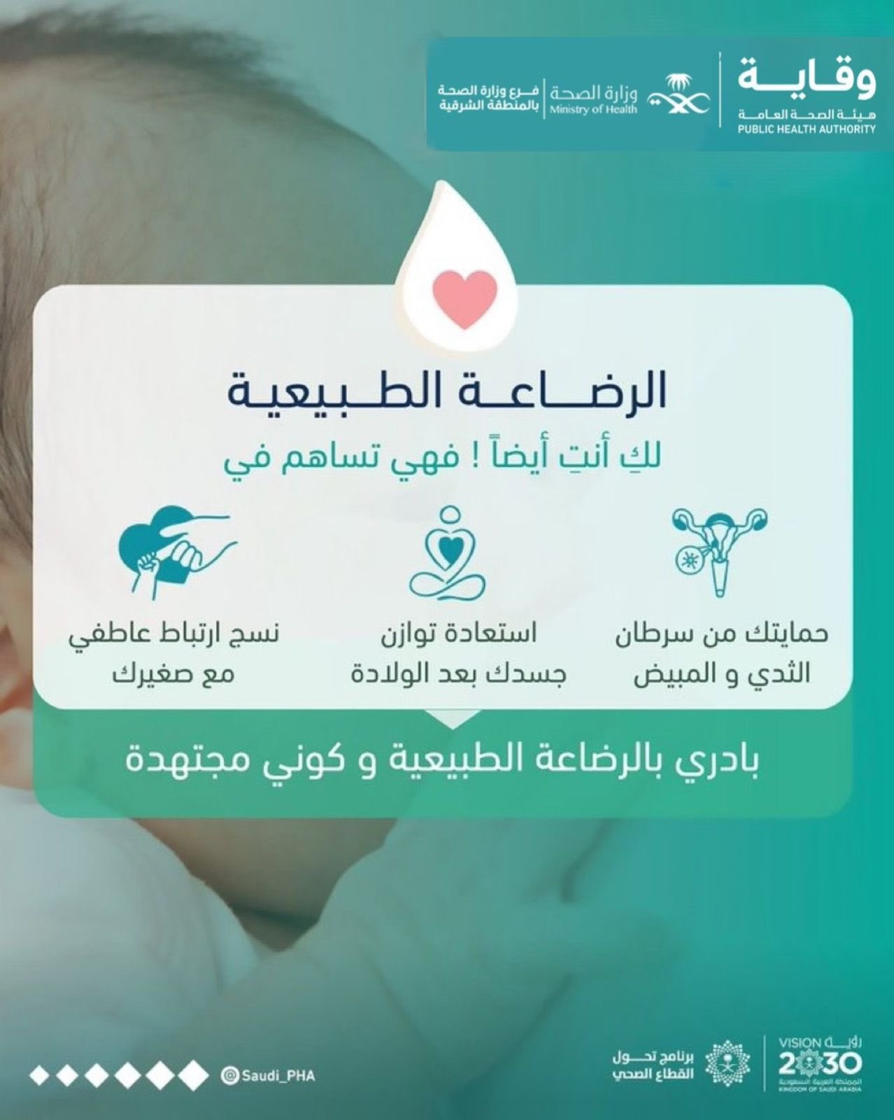 بادري بالرضاعة الطبيعية وكوني مجتهدة 
#الاسبوع_العالمي_للرضاعة_الطبيعية 
#صحة_الشرقية
