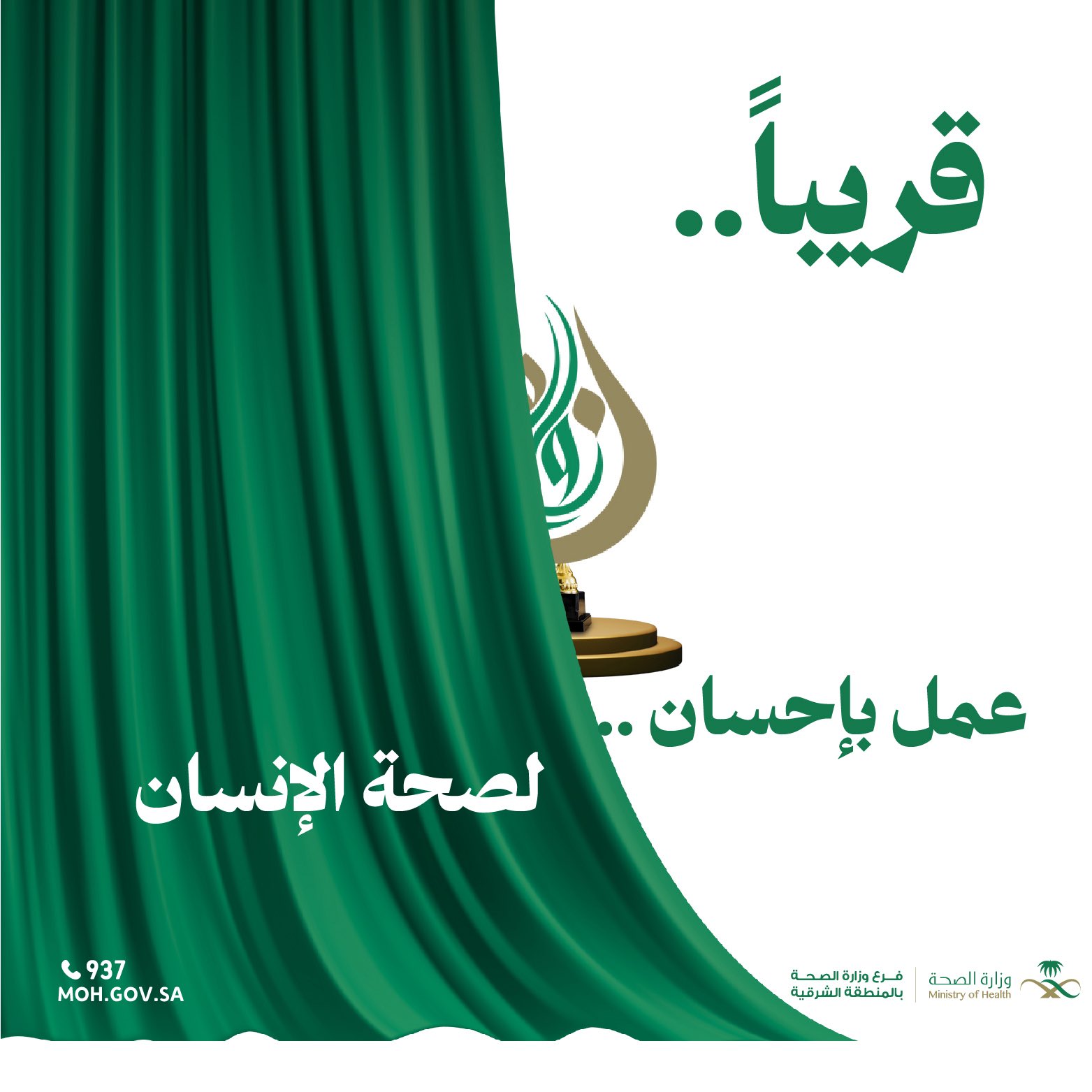 
#اعلان 
قريباً نـــو | …… 
#فرع_وزارة_الصحة_بالمنطقة_الشرقية 
#صحة_الشرقية
