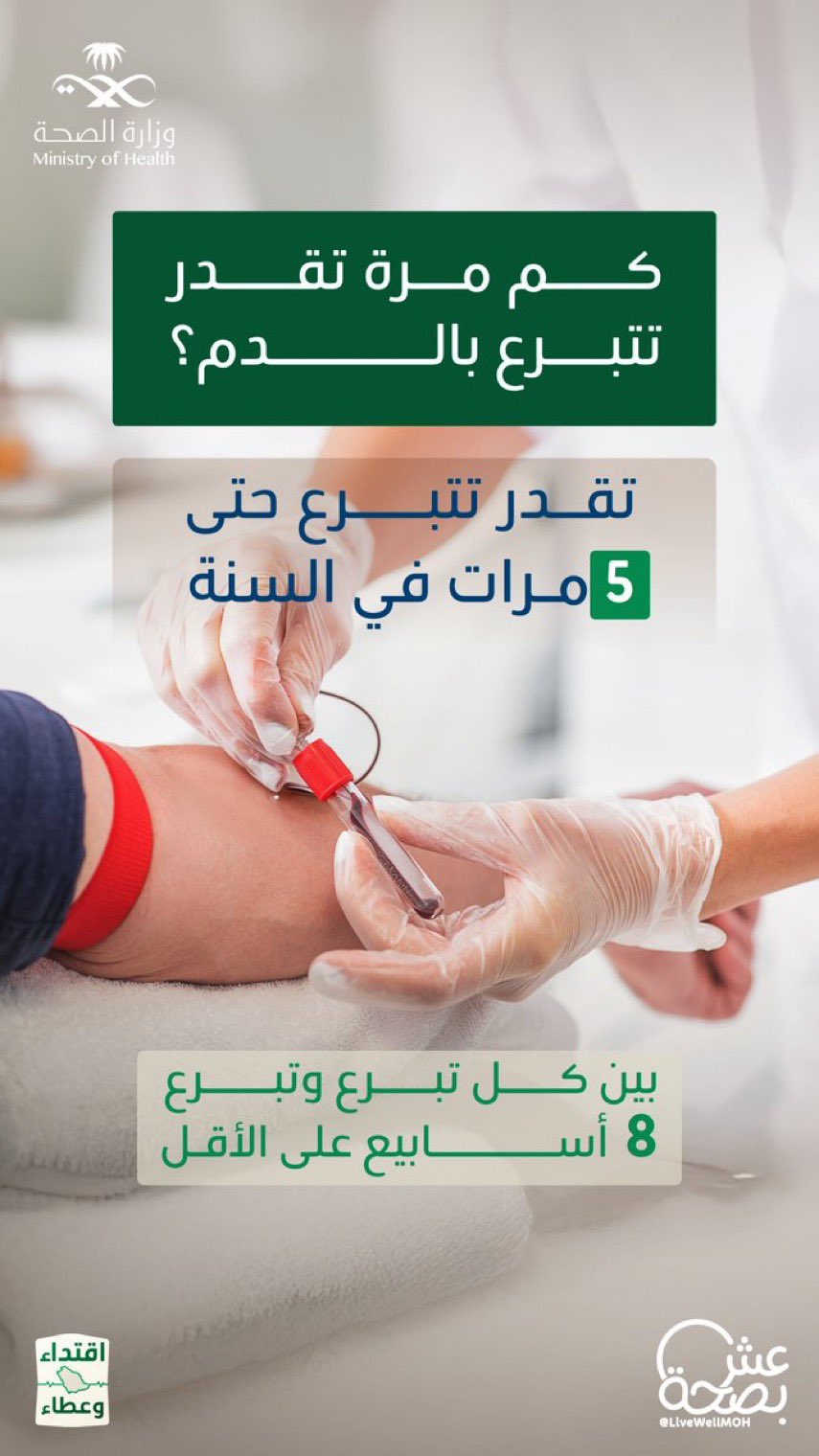 
كل تبرع دم = ينقذ ٣ أرواح 🫀
+تقدر تتبرع ٥ مرات بالسنة
 ✋♥️
#حملة_ولي_العهد_للتبرع_بالدم
#صحة_الشرقية
