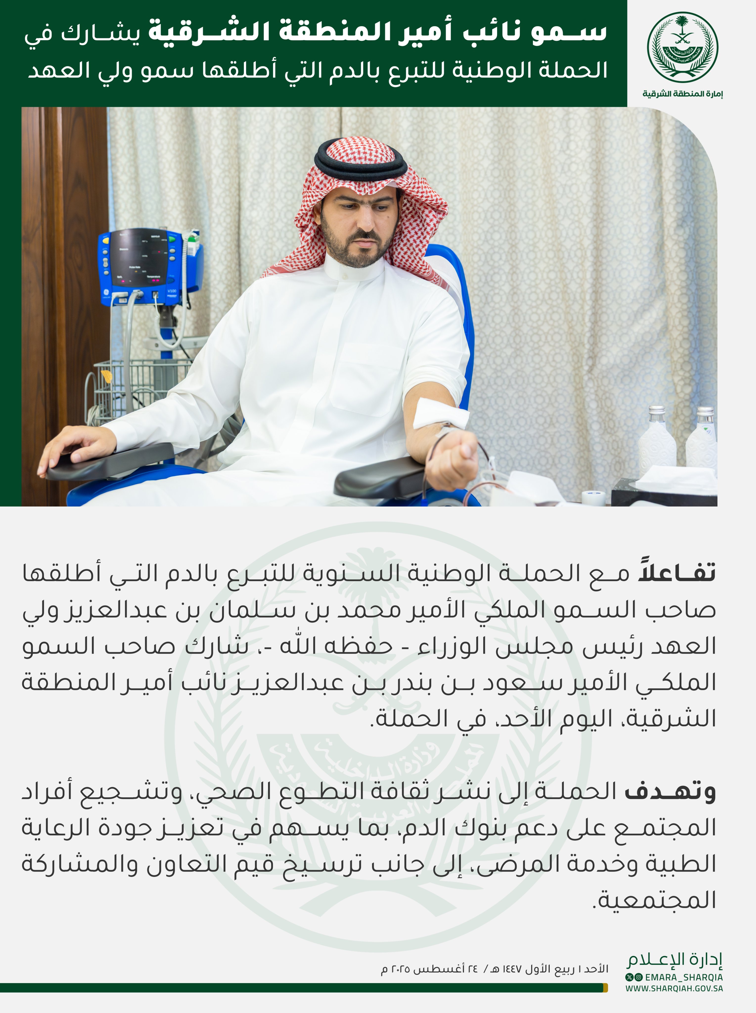 
تفاعلاً مع الحملة الوطنية السنوية للتبرع بالدم التي أطلقها صاحب السمو الملكي الأمير محمد بن سلمان بن عبدالعزيز ولي العهد رئيس مجلس الوزراء – حفظه الله –، شارك في الحملة اليوم الأحد صاحب السمو الملكي الأمير
#سعود_بن_بندر_بن_عبدالعزيز
#نائب_أمير_المنطقة_الشرقية
وتهدف الحملة إلى نشر ثقافة التطوع الصحي، وتشجيع أفراد المجتمع على دعم بنوك الدم.

