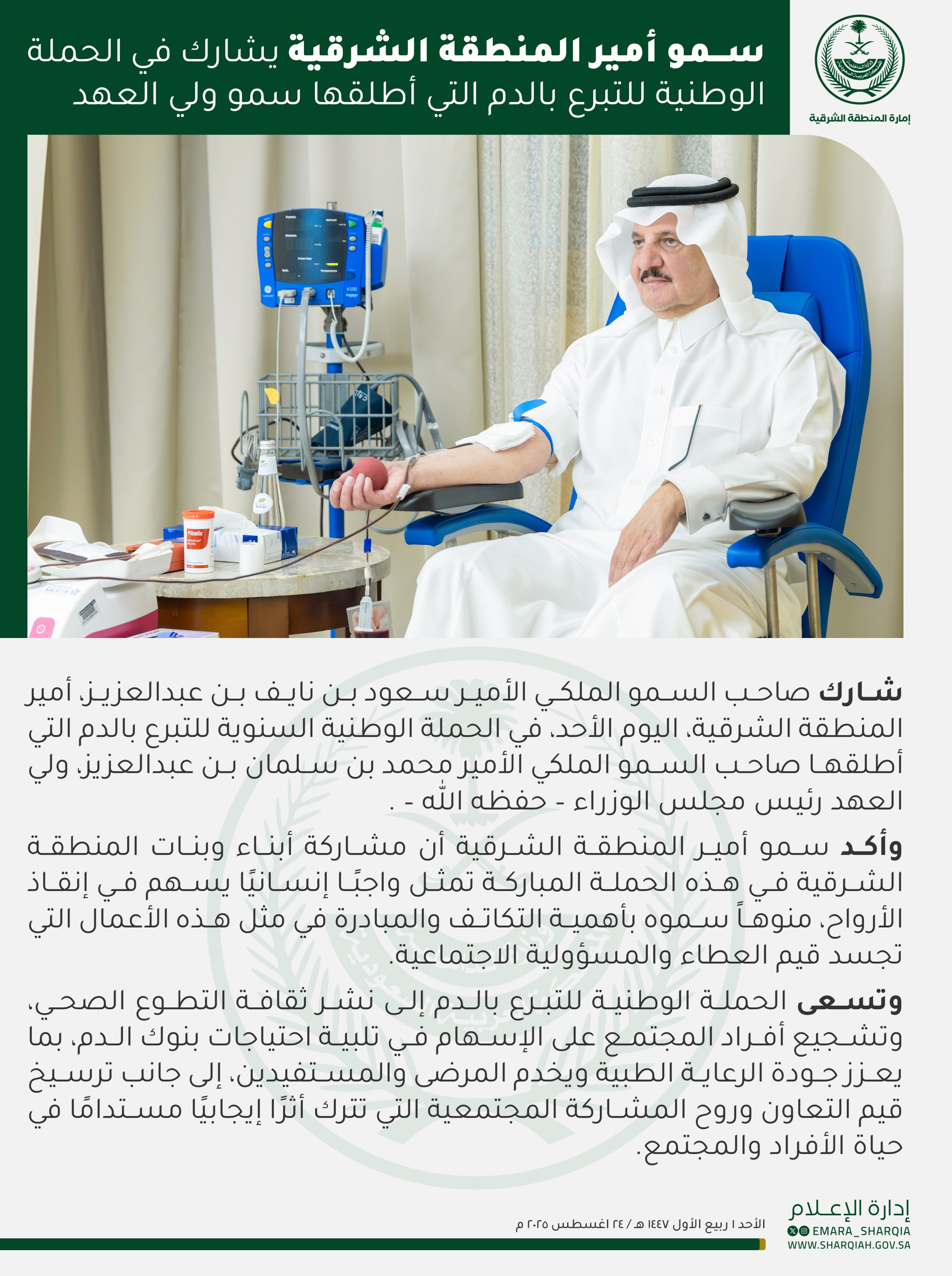 
شارك صاحب السمو الملكي الأمير
#سعود_بن_نايف_بن_عبدالعزيز⁩
⁧#أمير_المنطقة_الشرقية⁩
اليوم الأحد، في الحملة الوطنية السنوية للتبرع بالدم التي أطلقها صاحب السمو الملكي الأمير محمد بن سلمان بن عبدالعزيز، ولي العهد رئيس مجلس الوزراء – حفظه الله – .
