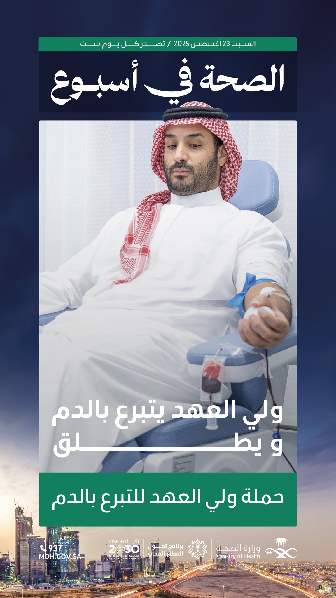 إصدار خاص من #الصحة_في_أسبوع: تبرّع كريم… يصنع الأثر✨