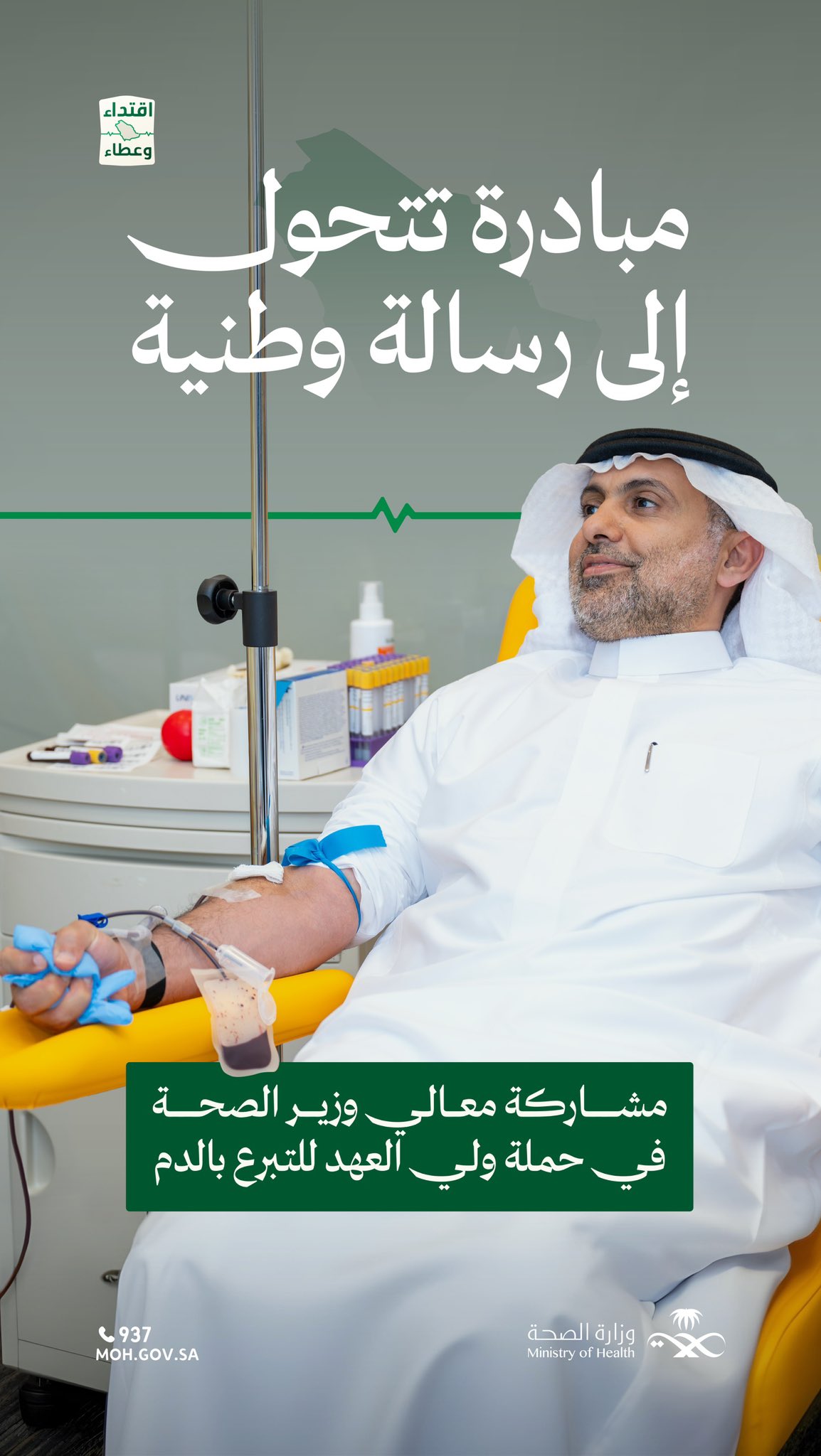 
امتدادًا لمبادرة سمو #ولي_العهد، وتحفيزًا على التبرع الطوعي..
معالي وزير الصحة 
@FahadAlJalajel
 يشارك في #حملة_ولي_العهد_للتبرع_بالدم ، تعزيزًا لرسالة العطاء والاقتداء.

