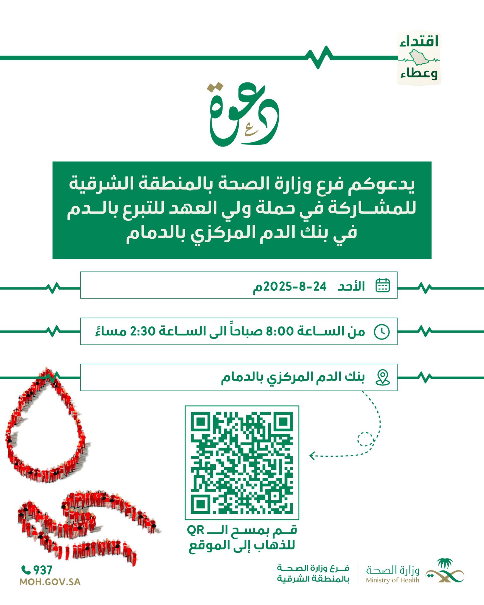 
#اعلان| 
يدعوكم #فرع_وزارة_الصحة_بالمنطقة_الشرقية 
للمشاركة بـ #حملة_ولي_العهد_للتبرع_بالدم 

#اقتداء_وعطاء 
#صحة_الشرقية
