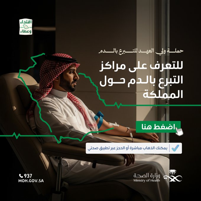 وزارة الصحة: إتاحة التبرع بالدم مباشرة في (185) مركزًا حول المملكة أو عبر تطبيق 
