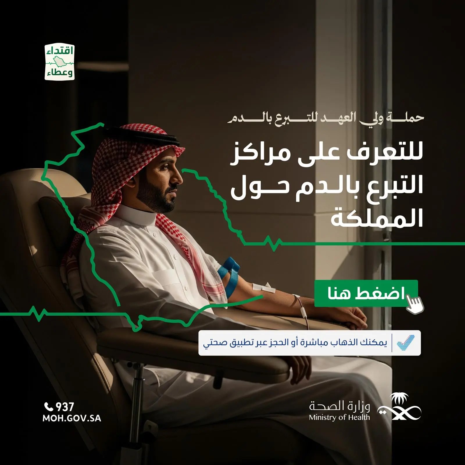 تعرّف على أقرب مركز للتبرع بالدم وشارك في العطاء ضمن #حملة_ولي_العهد_للتبرع_بالدم