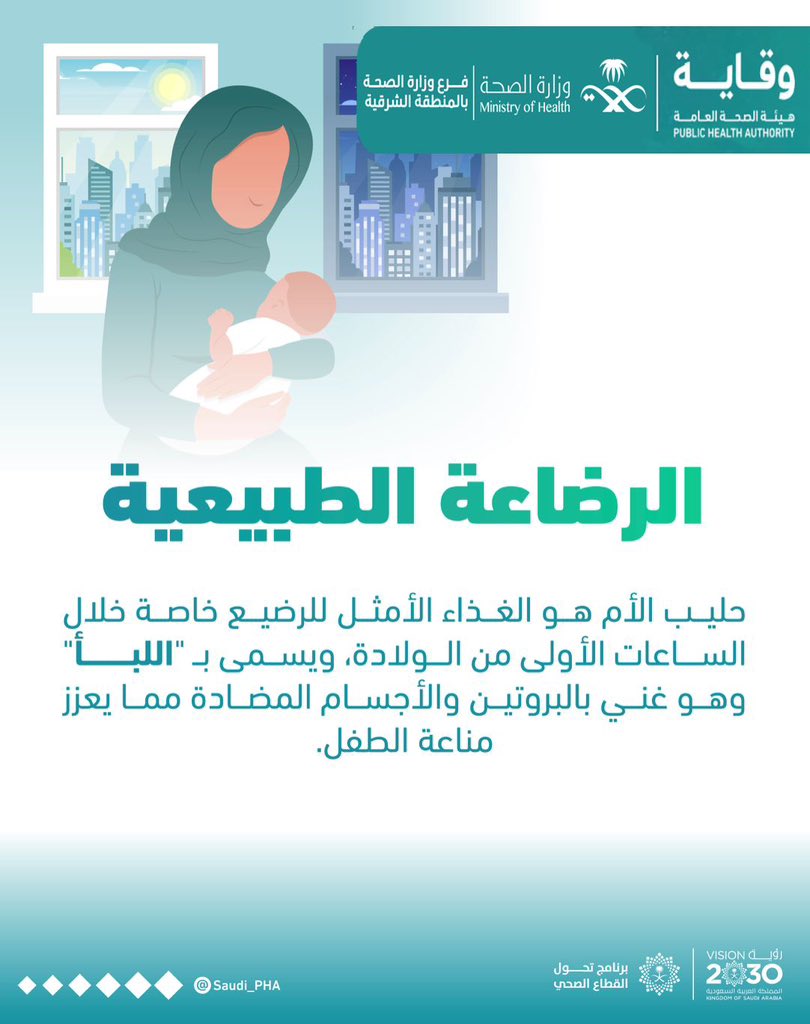 
الرضاعة الطبيعية 
#الاسبوع_العالمي_للرضاعة_الطبيعية
#صحة_الشرقية
